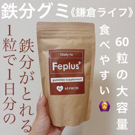 Feplus/鎌倉ライフ/美容サプリメントを使ったクチコミ(1枚目)