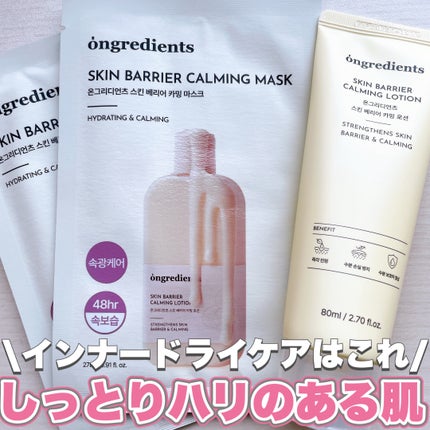 オングリディエンツ スキンバリアカーミングローション EX/Ongredients/乳液を使ったクチコミ(1枚目)