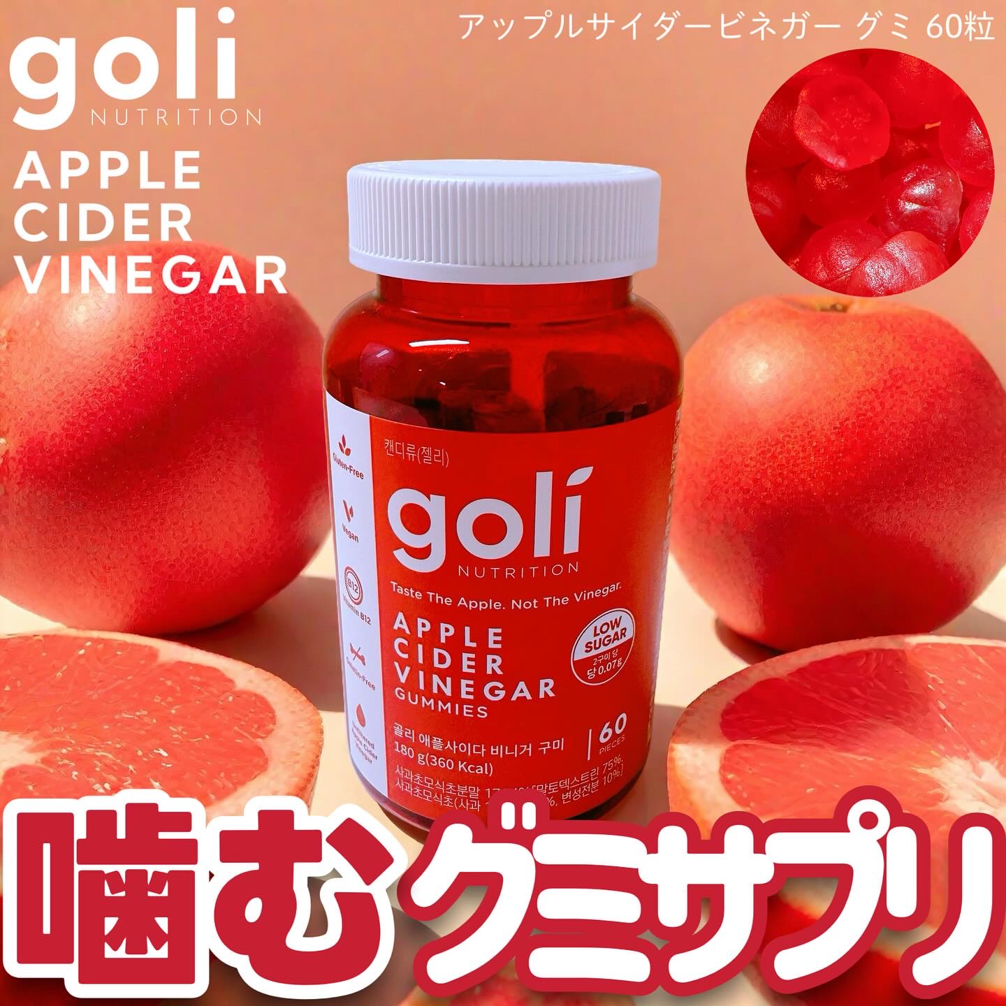 アップルサイダービネガーグミ/goli/健康サプリメントを使ったクチコミ（1枚目）