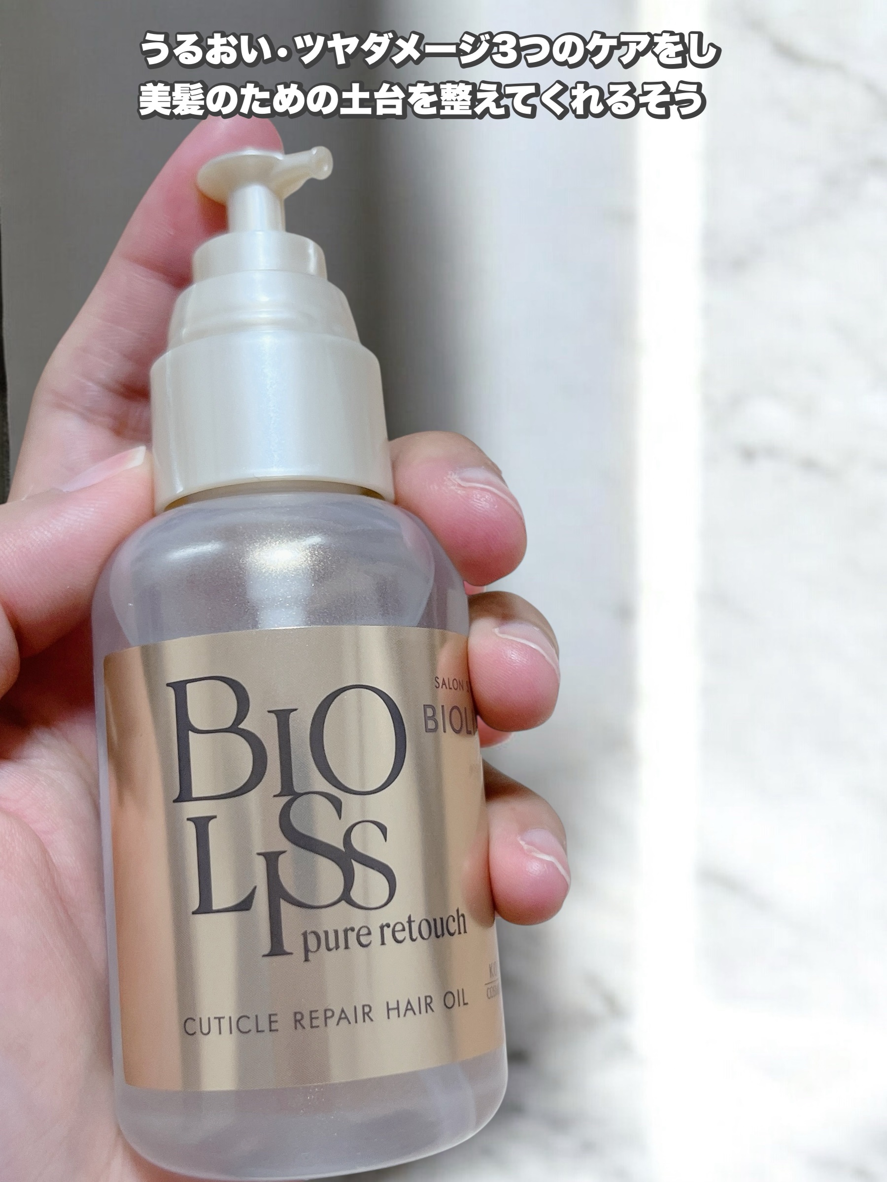 ＳＳ ビオリス ピュアレタッチ キューティクルリペア ヘアオイル/SSビオリス/ヘアオイルを使ったクチコミ（2枚目）