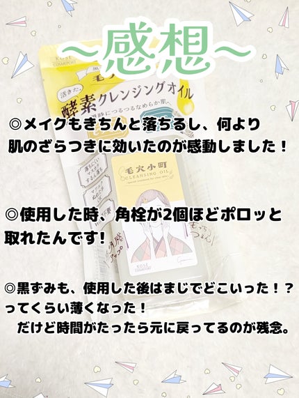 毛穴小町 酵素クレンジングオイル/ソフティモ/オイルクレンジングを使ったクチコミ(5枚目)
