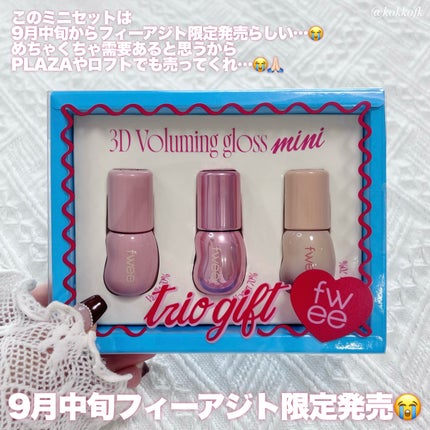 3Dボリューミンググロス ミニトリオギフト/fwee/メイクアップキットを使ったクチコミ(8枚目)