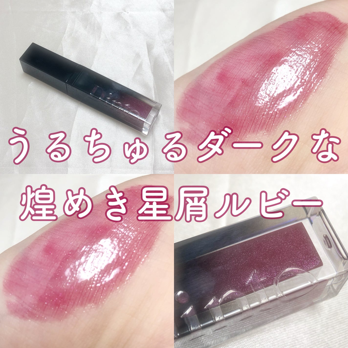 ボリュームパールキッスグロス/Dinto/リップグロスを使ったクチコミ(1枚目)