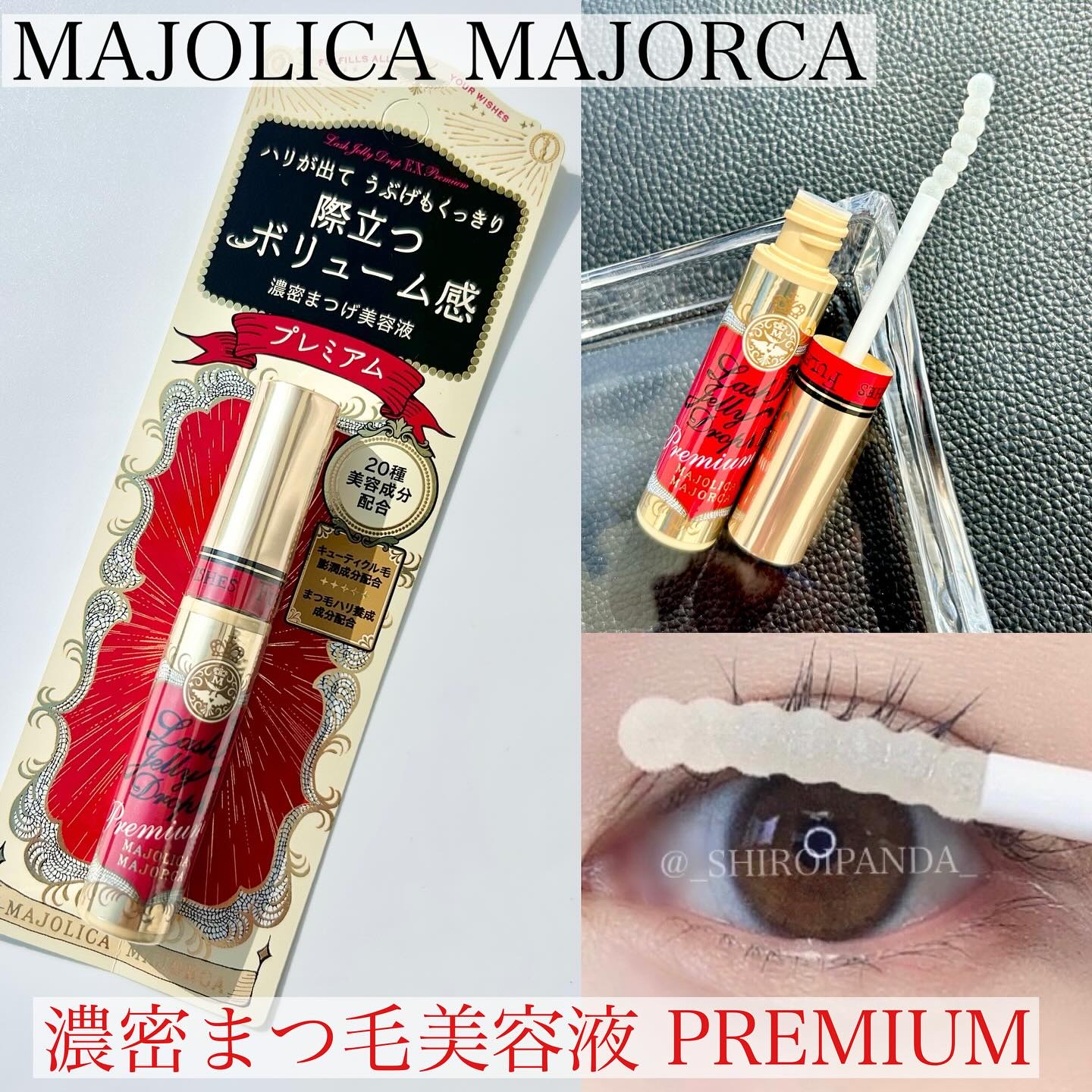 ラッシュジェリードロップ EX プレミアム/MAJOLICA MAJORCA/まつげ美容液を使ったクチコミ（1枚目）