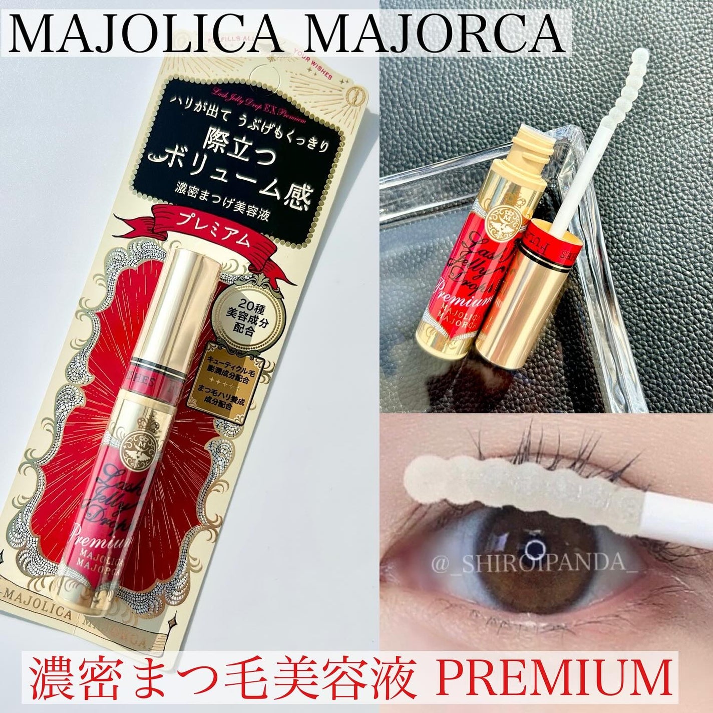 ラッシュジェリードロップ EX プレミアム/MAJOLICA MAJORCA/まつげ美容液を使ったクチコミ(1枚目)