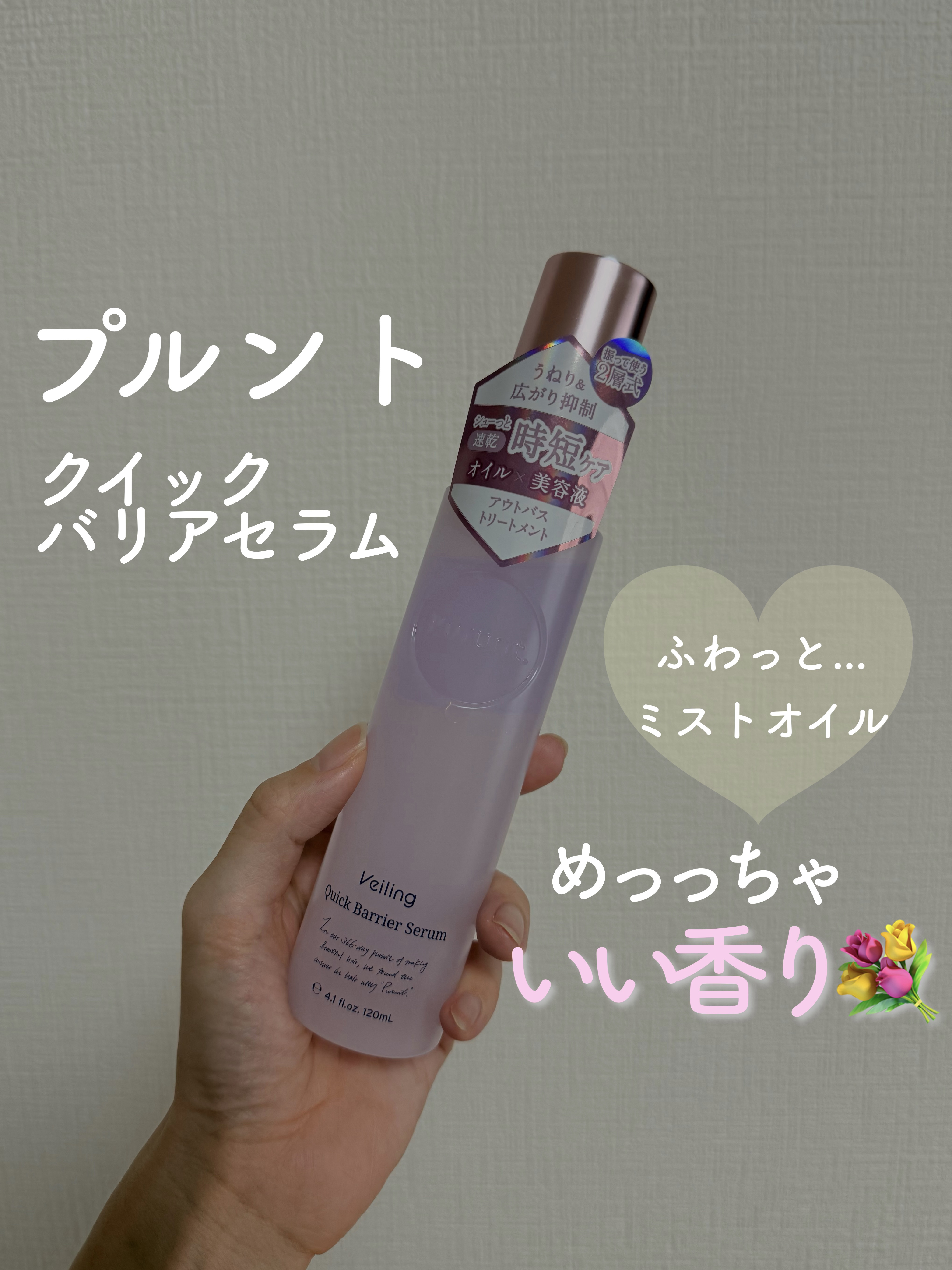 #PR #ヴェーリングクイックバリアセラム
#LIPSプレゼント

プルント ヴェーリング クイックバリアセラムをお試しさせていただきました✨

まず一番に感じたのは香りの心地よさ。
ふわっと広がる香りで、髪のスキンケアタイムがぐっと楽しみ