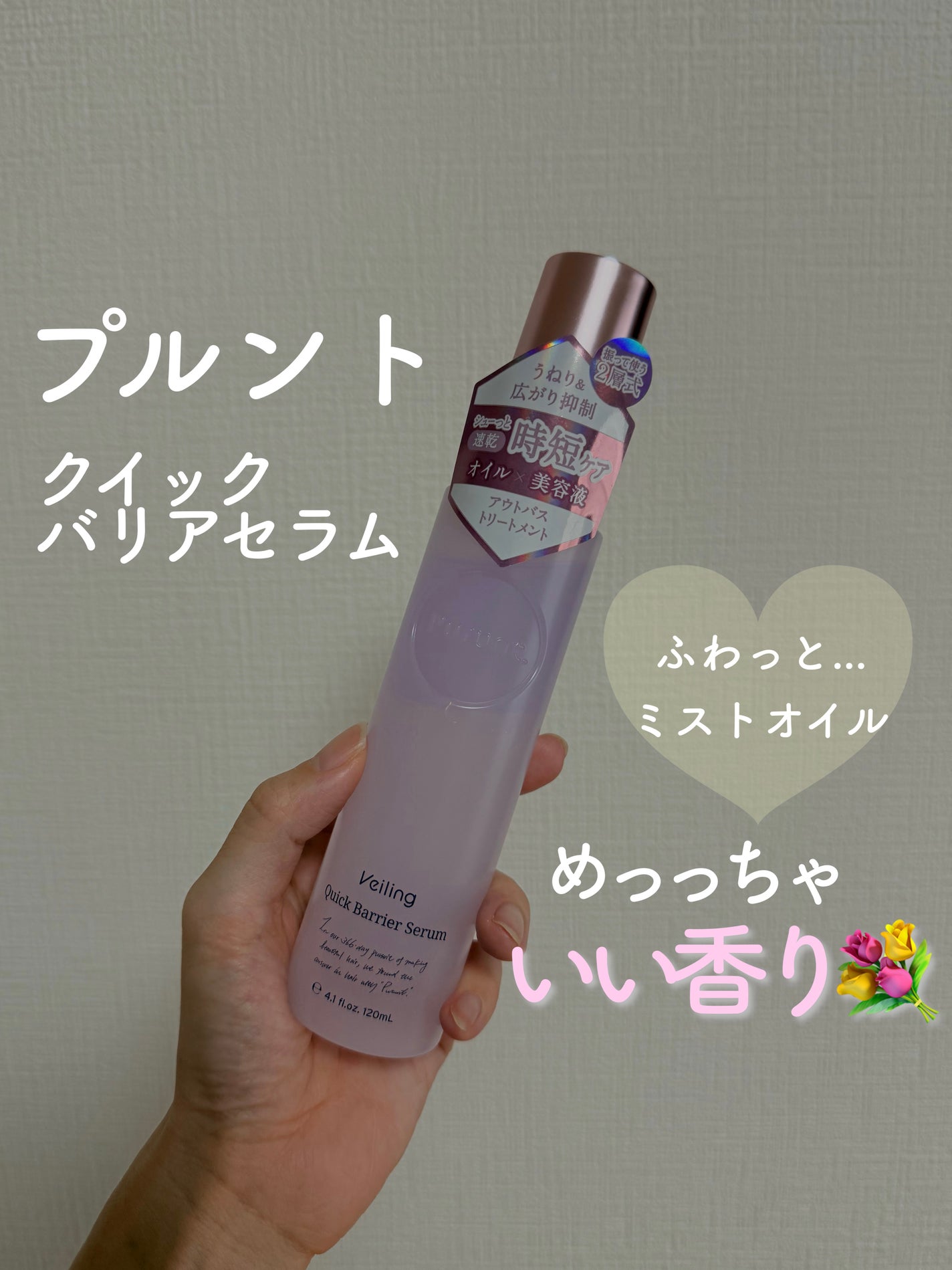 プルント ヴェーリング クイックバリアセラム/Purunt./アウトバストリートメントを使ったクチコミ(1枚目)