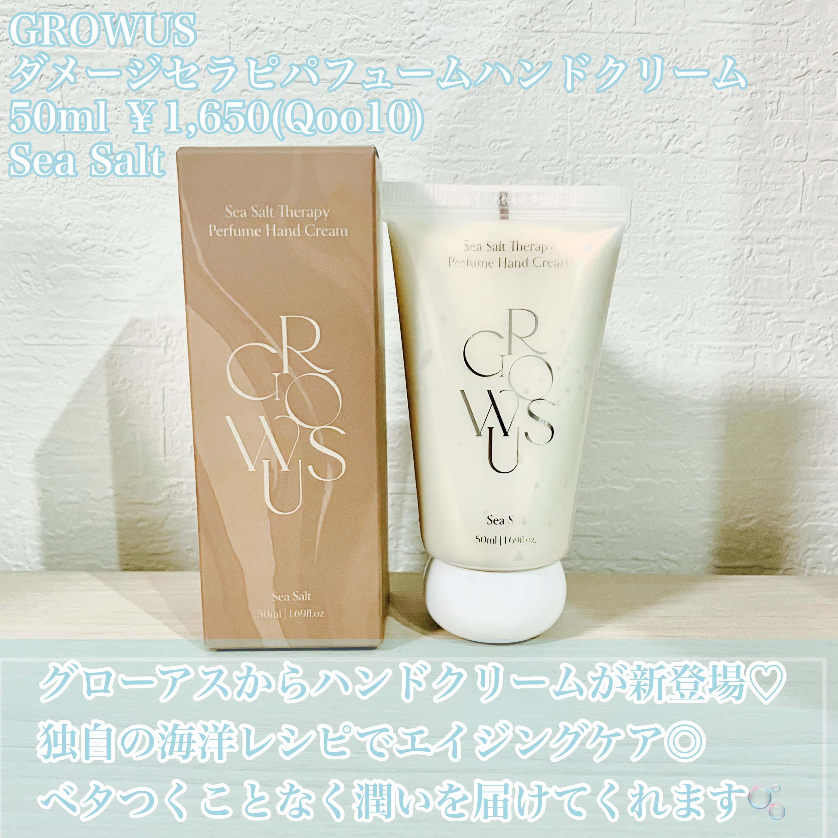 GROWUS シーソルトテラピーパフュームハンドクリームのクチコミ「海風のような透明感のある爽やかな香りでハンドケア🫧



🩵GROWUS
ダメージセラピパフュ.....」（2枚目）