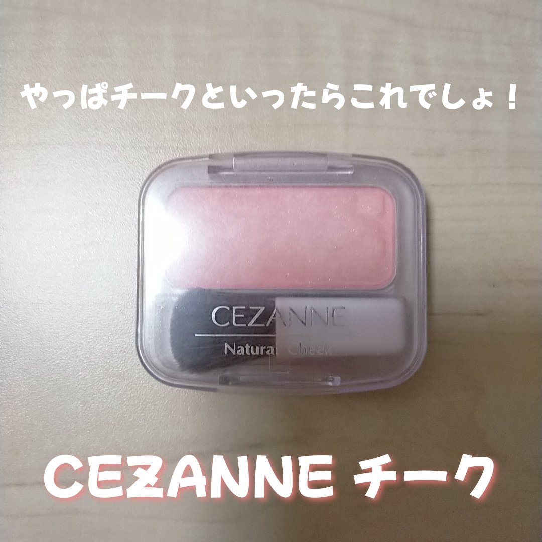 ナチュラル チークN/CEZANNE/パウダーチークを使ったクチコミ（1枚目）