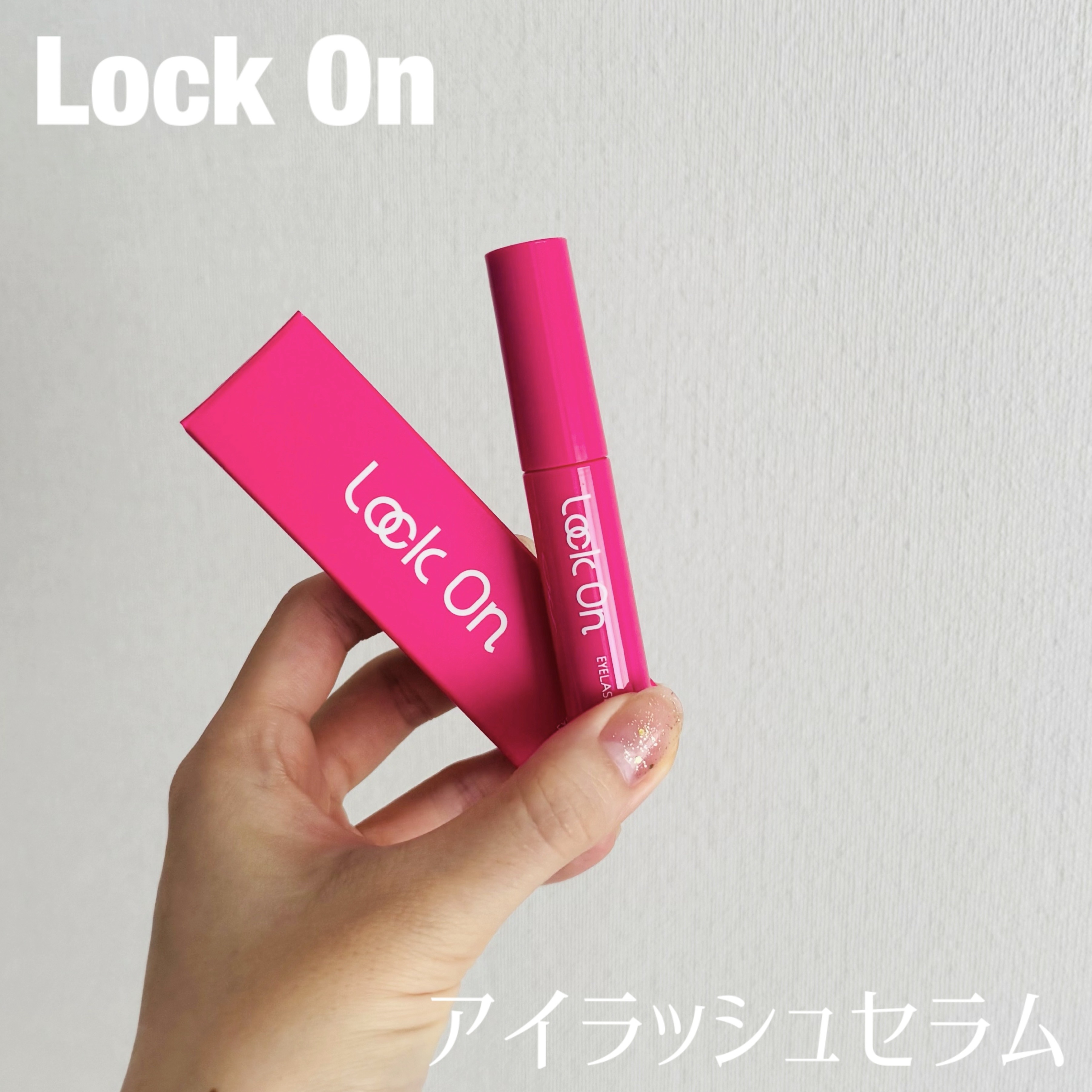 Lock On アイラッシュセラム/NICORIO（ニコリオ）/まつげ美容液を使ったクチコミ（1枚目）