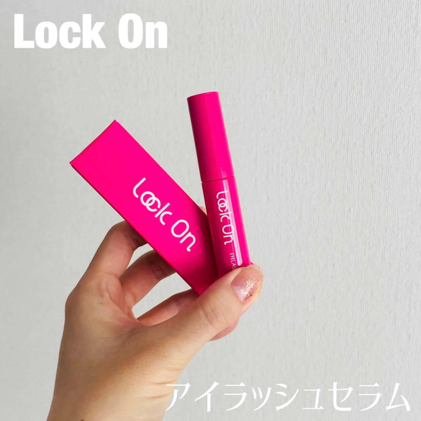 Lock On アイラッシュセラム/NICORIO(ニコリオ)/まつげ美容液を使ったクチコミ(1枚目)