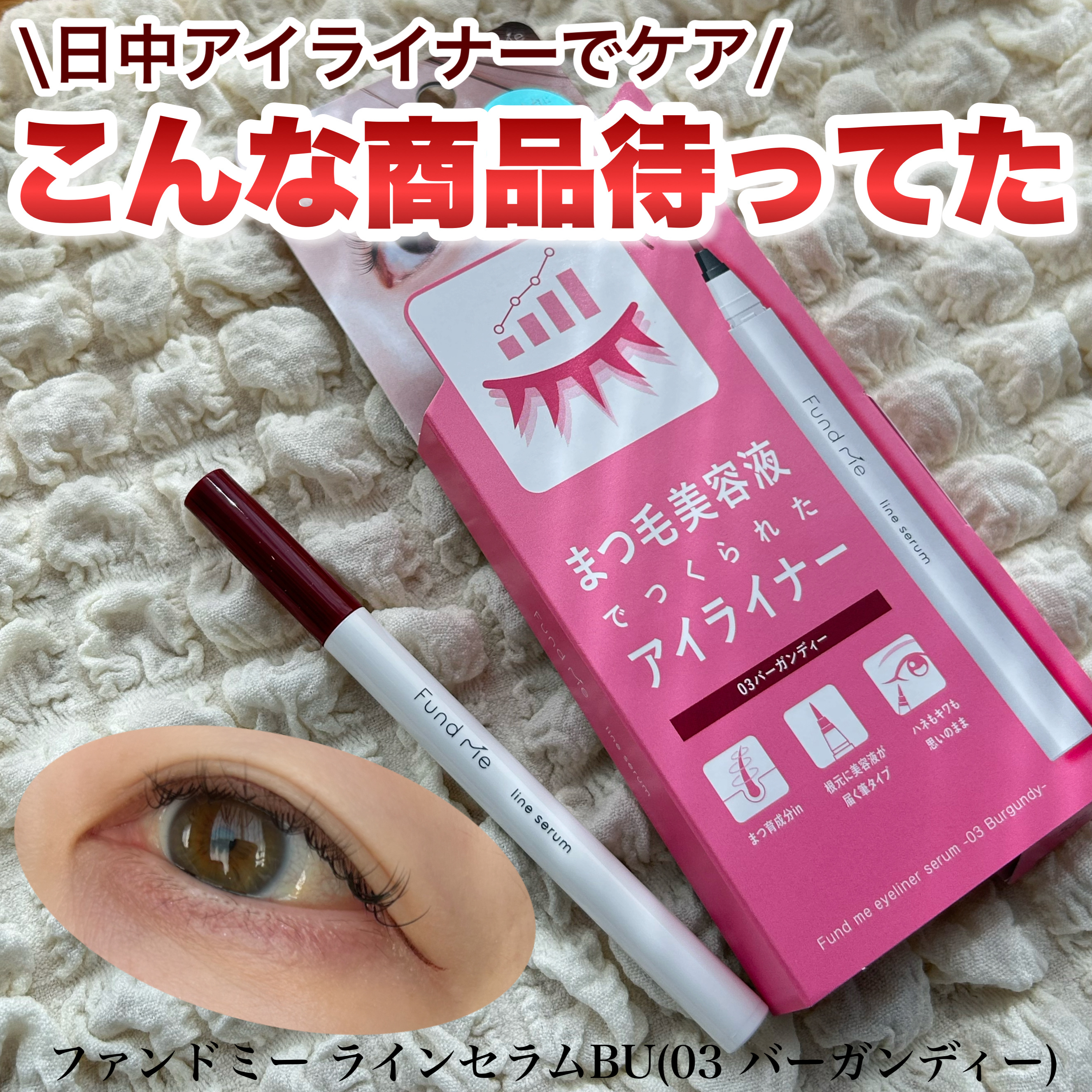 ファンドミー　ラインセラム/ファンドミー/リキッドアイライナーを使ったクチコミ（1枚目）