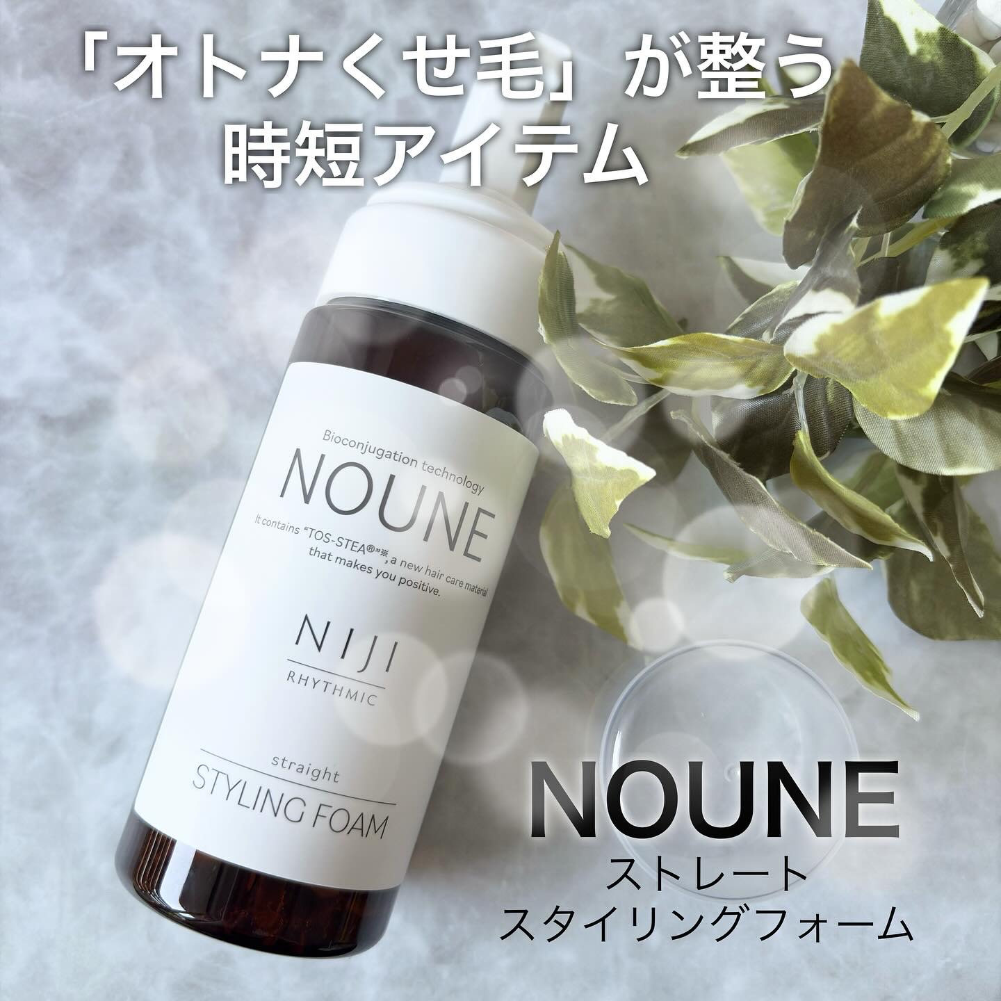 NOUNE＜ノウネ＞ストレートスタイリングフォーム/NIJI RHYTHMIC/その他スタイリングを使ったクチコミ（1枚目）
