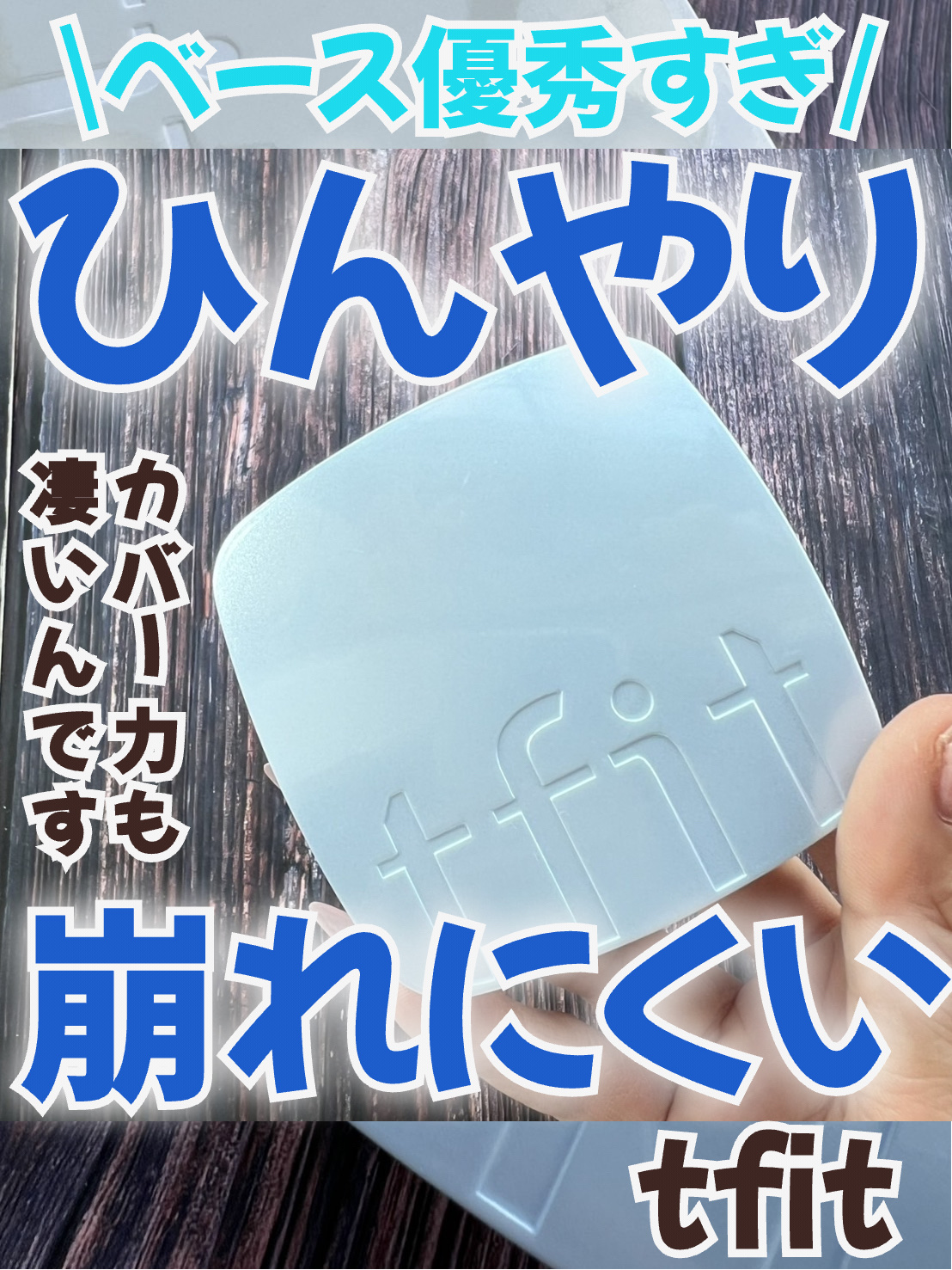 アイシーフィットカバークッションEX/TFIT/クッションファンデーションを使ったクチコミ（1枚目）