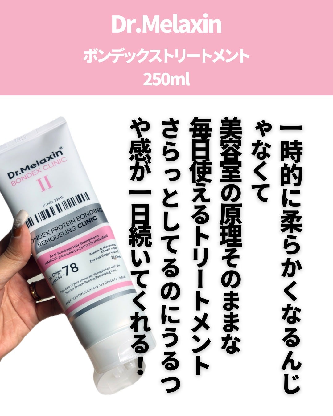 ボンデックス タンパク質結合リモデリングトリートメント/Dr.Melaxin/洗い流すヘアトリートメントを使ったクチコミ(2枚目)