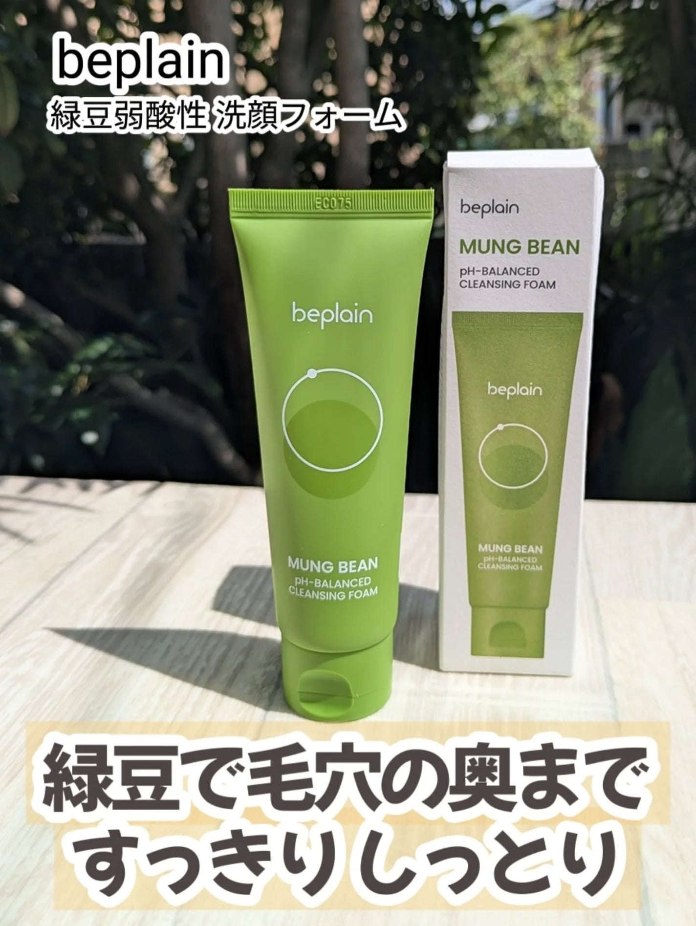 緑豆弱酸性洗顔フォーム/beplain/洗顔フォームを使ったクチコミ(1枚目)