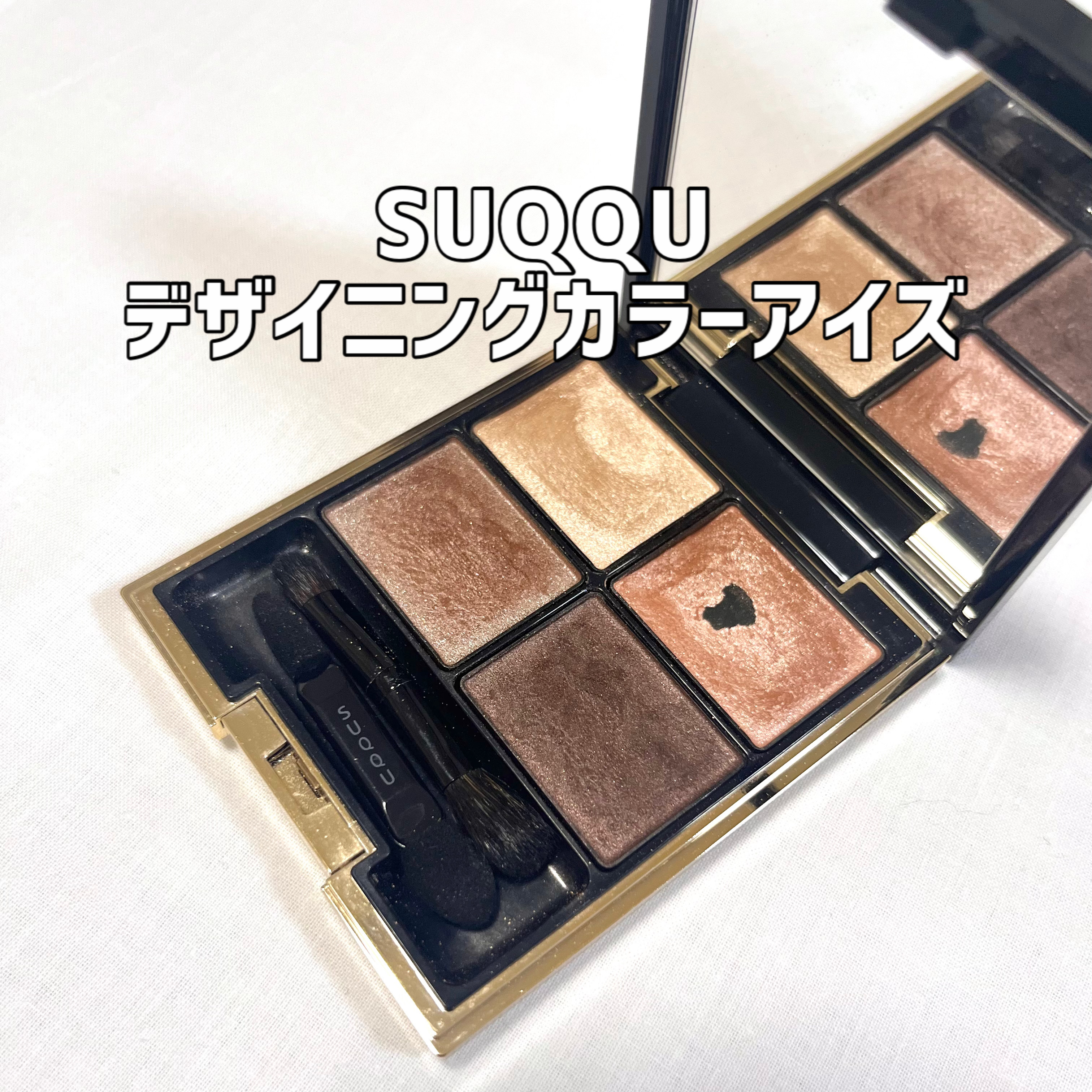 デザイニング カラー アイズ/SUQQU/アイシャドウパレットを使ったクチコミ（1枚目）