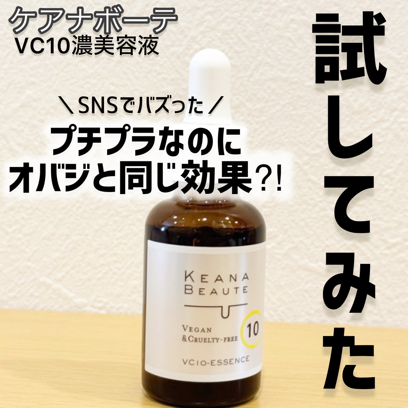 ケアナボーテ VC10 濃美容液/ケアナボーテ/美容液を使ったクチコミ(1枚目)