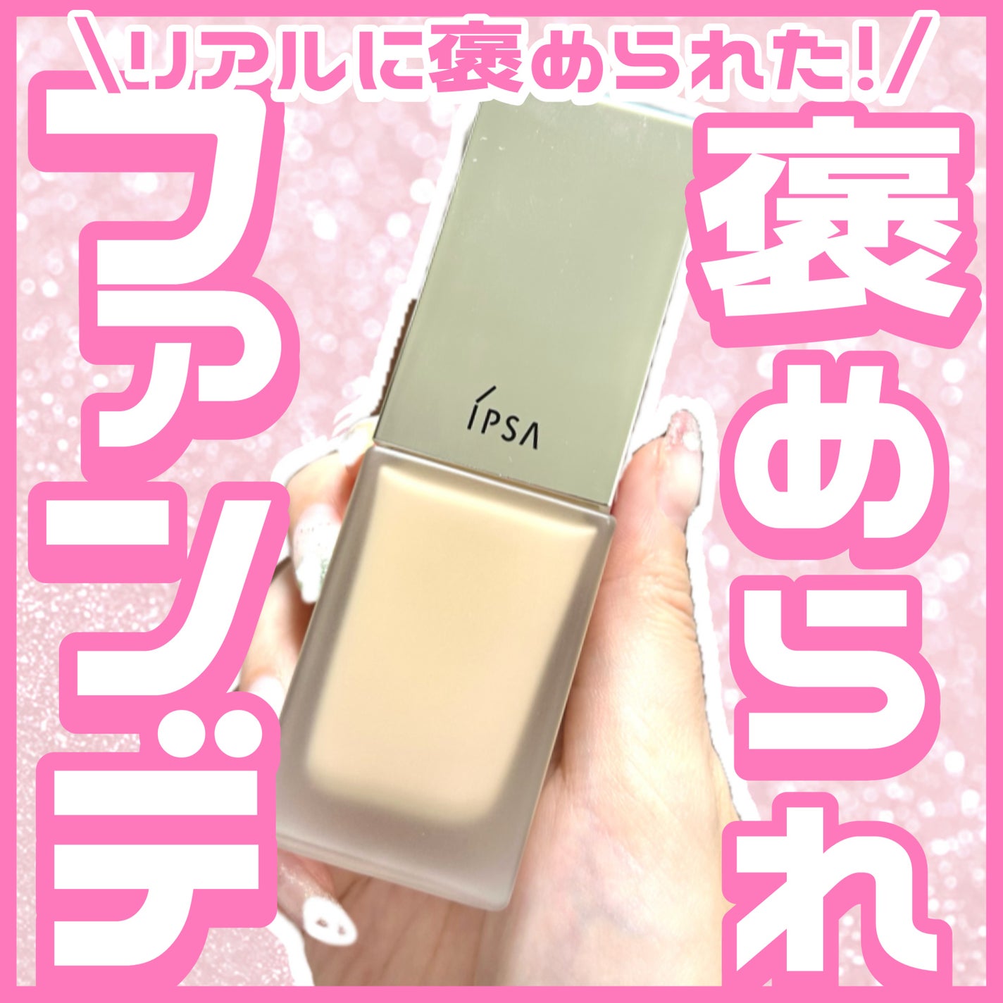 スポンジ(リキッドファウンデイション用)/IPSA/パフ・スポンジを使ったクチコミ(1枚目)