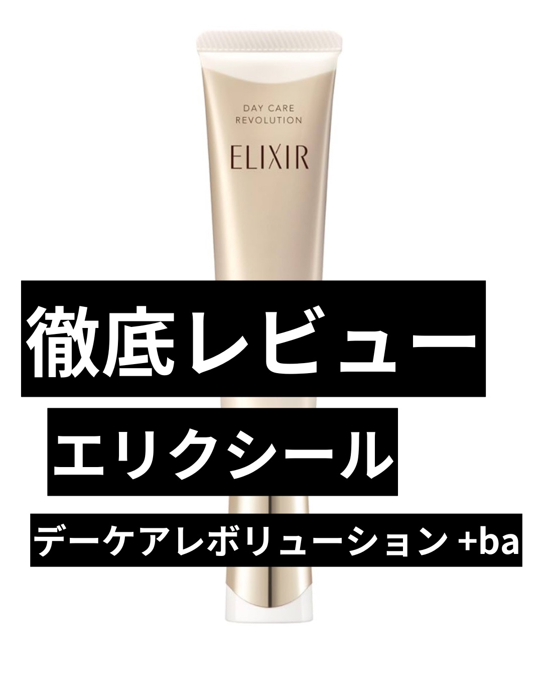 エリクシール　デーケアレボリューション　＋　ba/エリクシール/化粧下地を使ったクチコミ（1枚目）