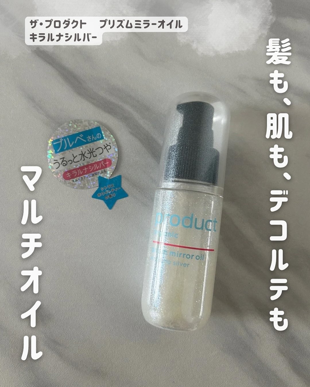 ザ・プロダクト プリズムミラーオイル <ヘアオイル・スキンオイル>/ザ・プロダクト/ヘアオイルを使ったクチコミ(1枚目)