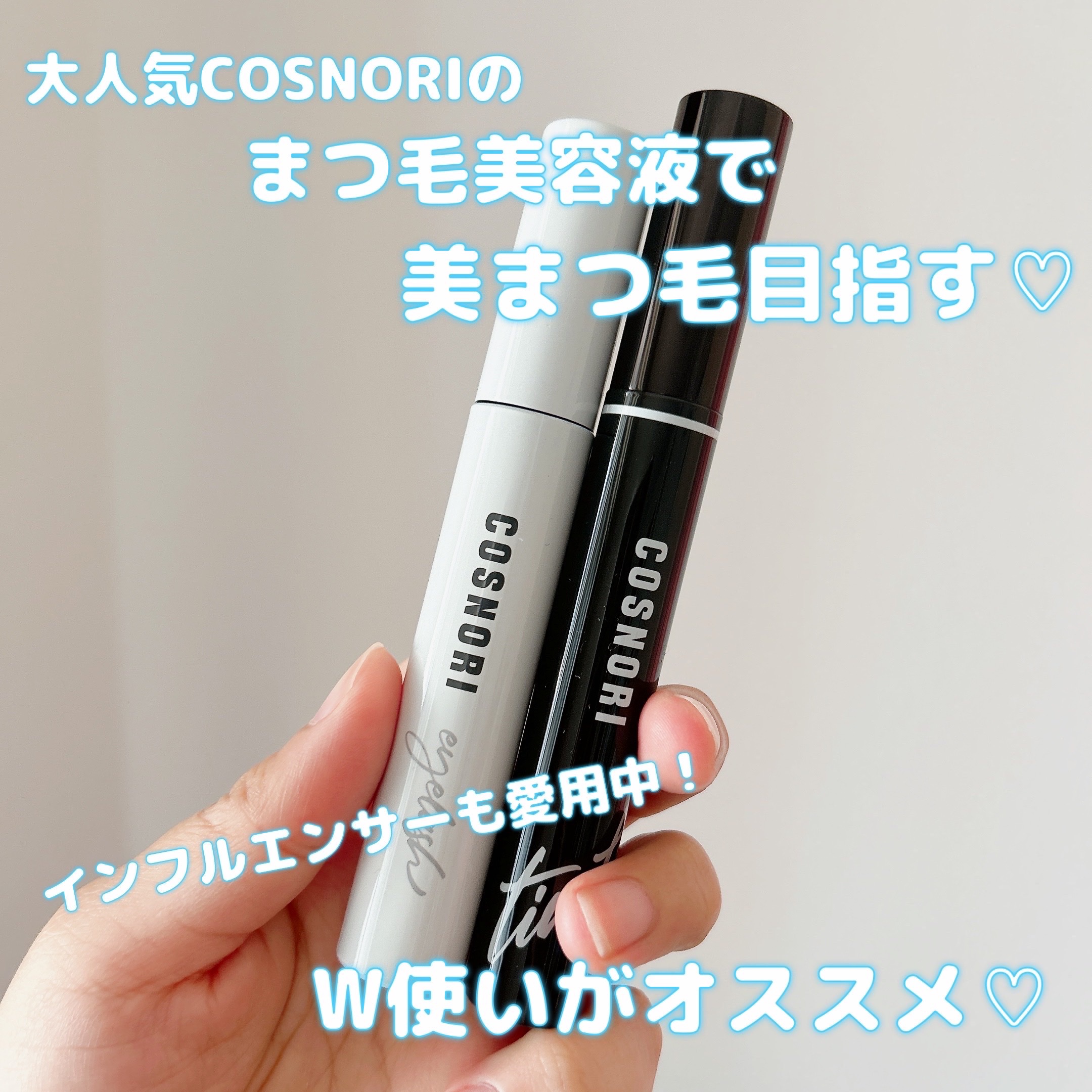 ロングアクティブアイラッシュセラム/COSNORI/まつげ美容液を使ったクチコミ（1枚目）