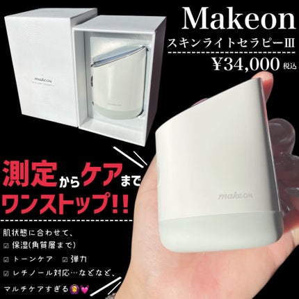 スキンライトセラピーⅢ/Makeon/美顔器・マッサージを使ったクチコミ(2枚目)
