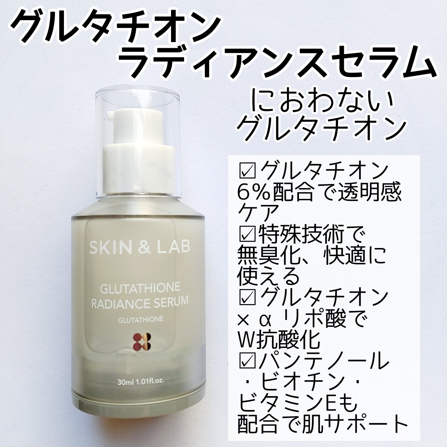 グルタチオンラディアンスセラム/SKIN&LAB/美容液を使ったクチコミ（2枚目）