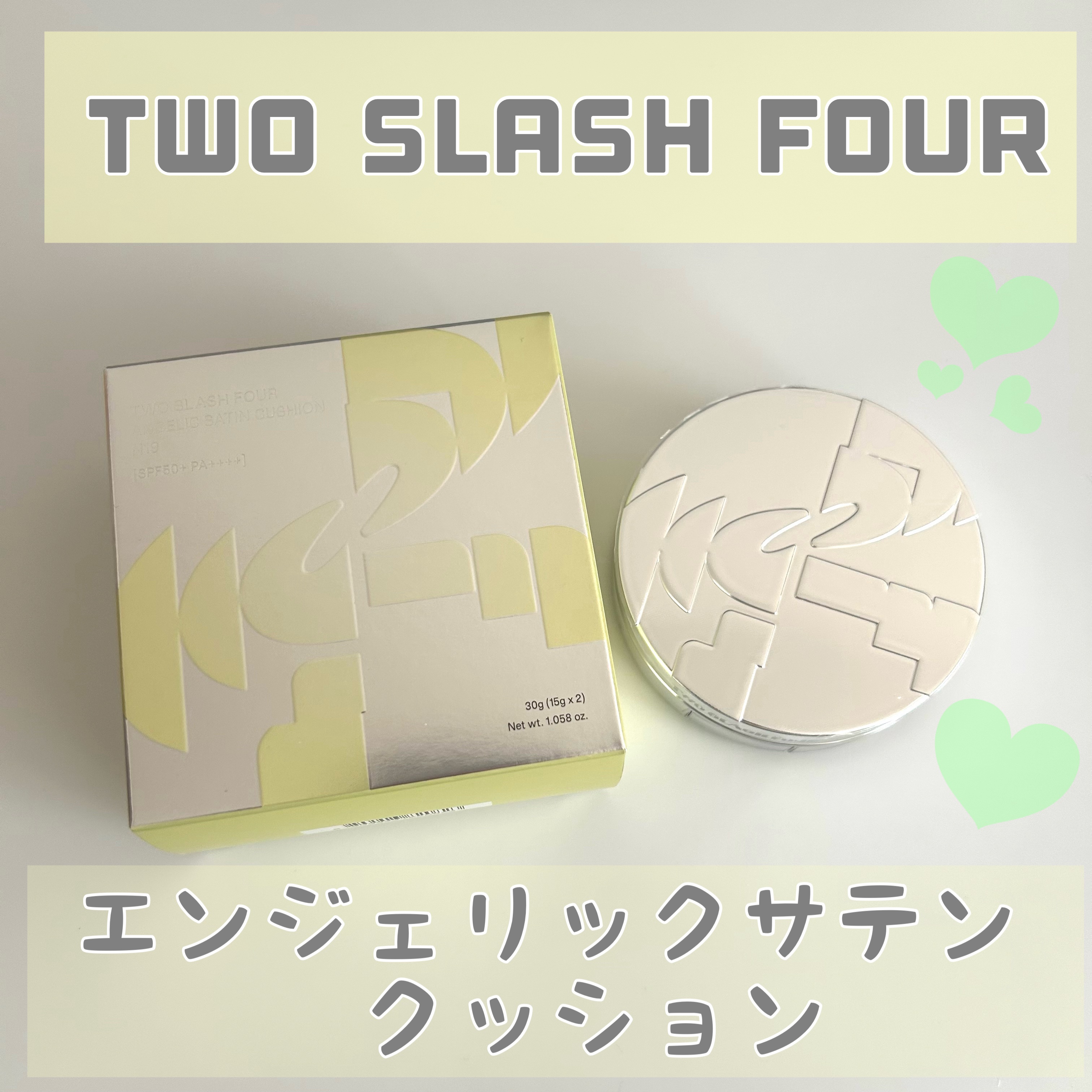 エンジェリックサテンクッション/TWO SLASH FOUR/クッションファンデーションを使ったクチコミ（1枚目）