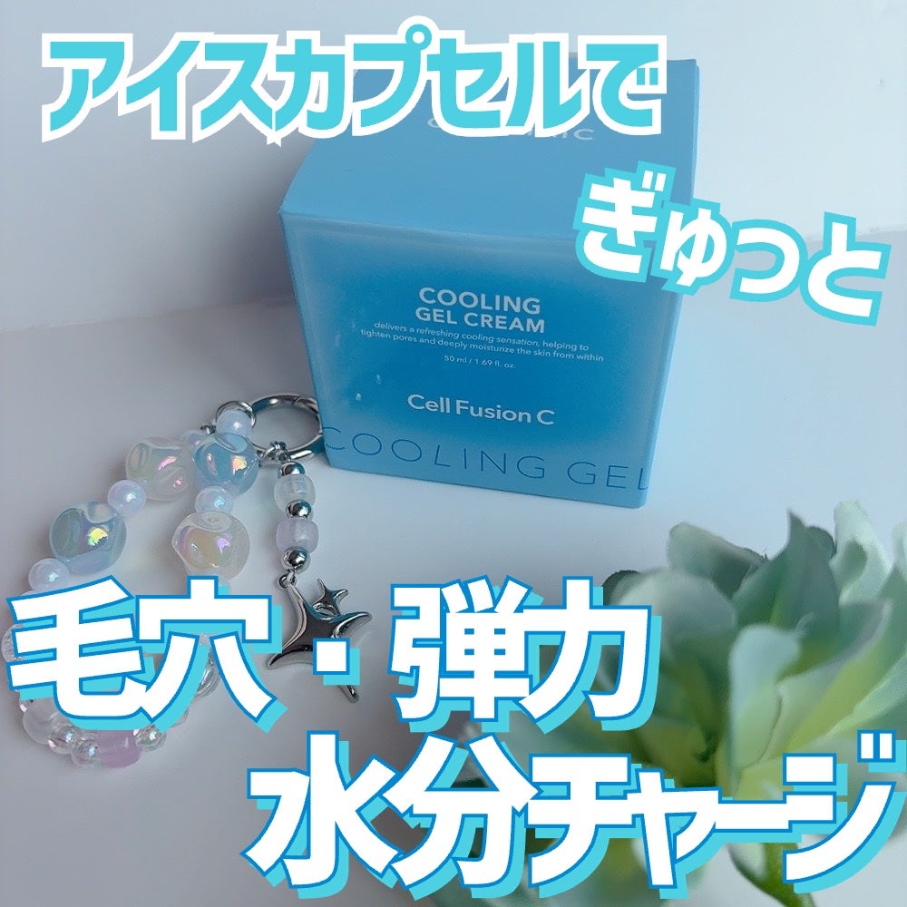 クーリングジェルクリーム/Cell Fusion C(セルフュージョンシー)/フェイスクリームを使ったクチコミ(1枚目)