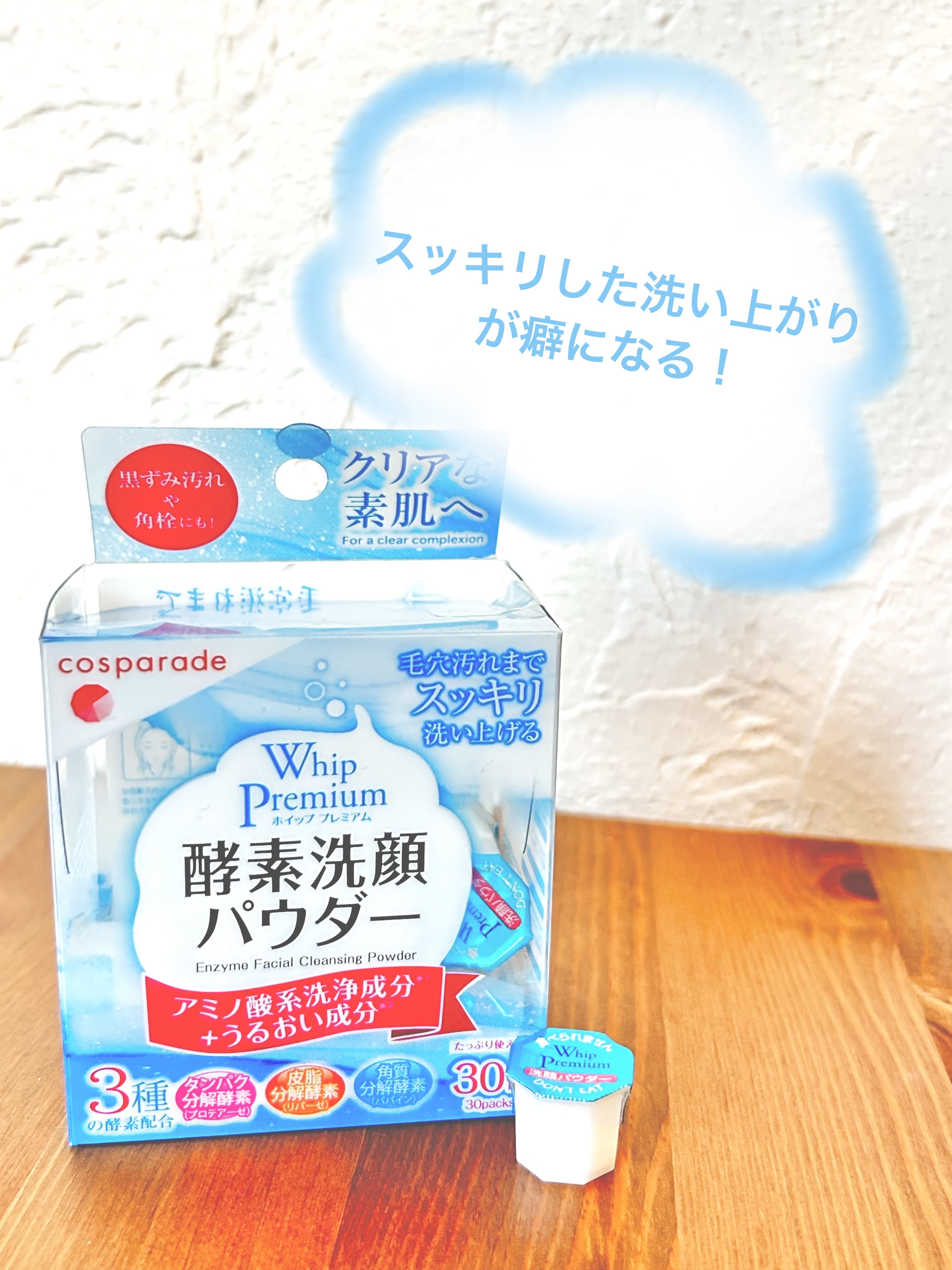 試してみた】ホイッププレミアム 酵素洗顔パウダー cosparadeの効果