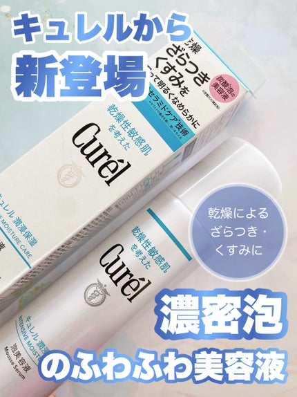 キュレル 潤浸保湿 泡美容液 【医薬部外品】/キュレル/美容液を使ったクチコミ(1枚目)