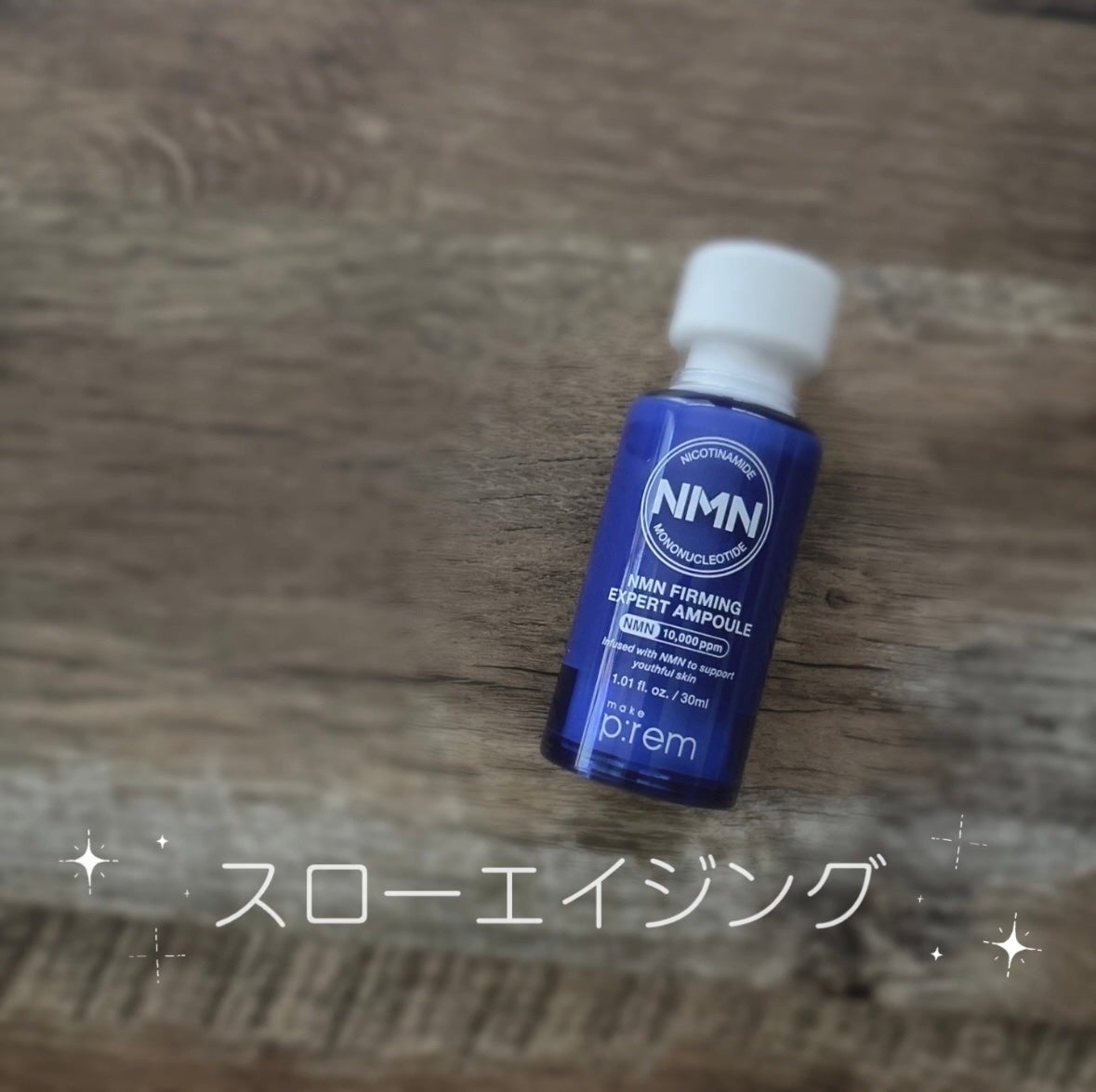 NMN ファーミングエキスパートアンプル/make prem/美容液を使ったクチコミ(1枚目)