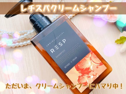 レチスパクリームシャンプー/レチスパ/市販シャンプーを使ったクチコミ(1枚目)