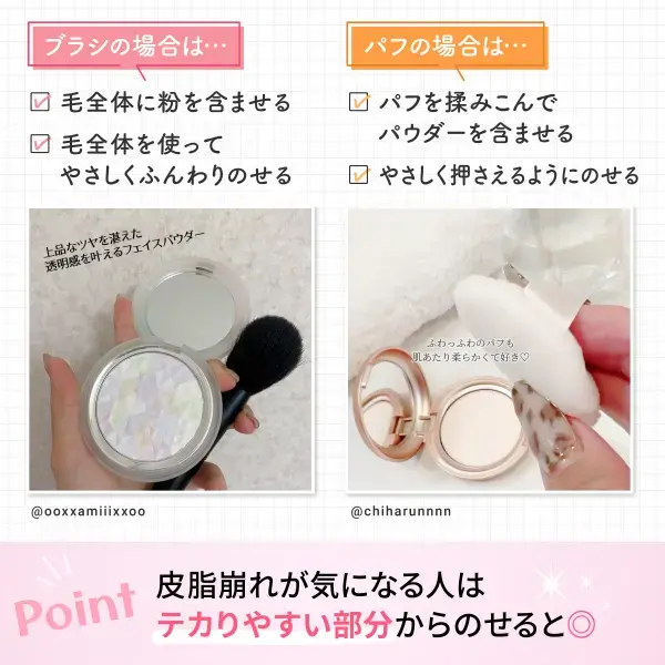 パフやブラシの使い方