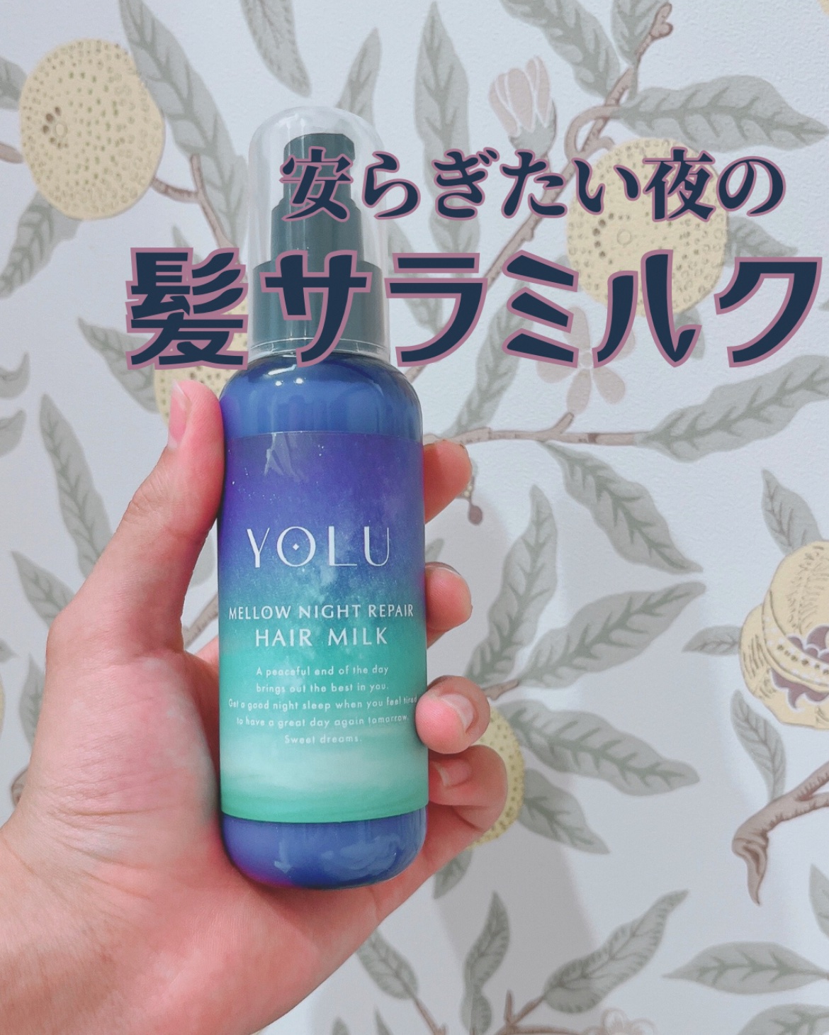 ヨル　メロウナイトリペアヘアミルク/YOLU/ヘアミルクを使ったクチコミ（1枚目）