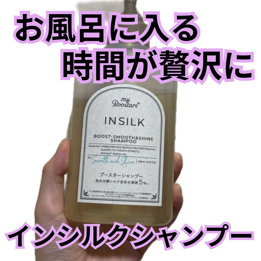 マイブースターズ インシルク ブースターシャンプー/トリートメント/マイブースターズ/市販シャンプーを使ったクチコミ（1枚目）