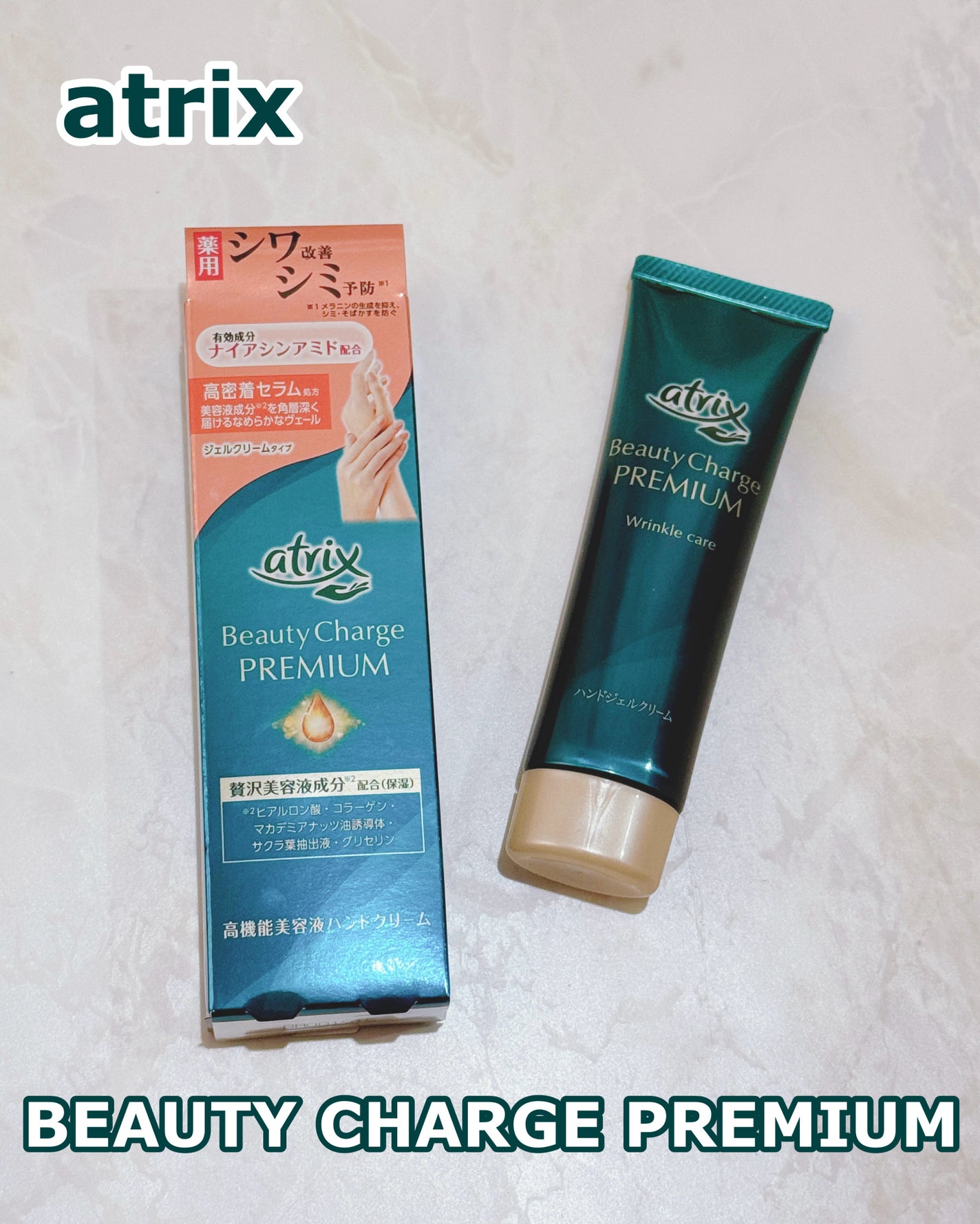 アトリックス ビューティーチャージプレミアム シワ改善 ハンドジェルクリーム 無香料/アトリックス/ハンドクリームを使ったクチコミ(1枚目)