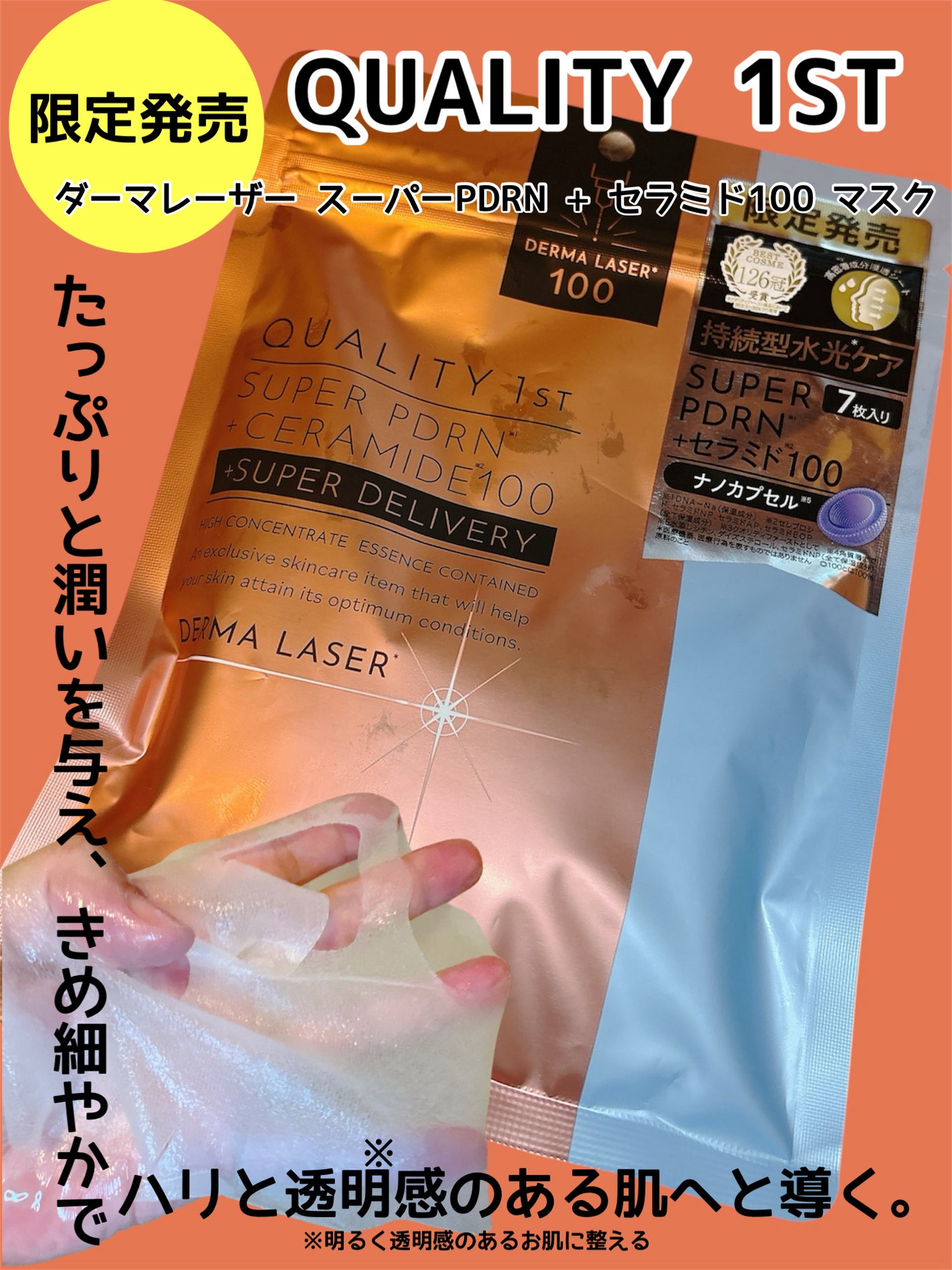 スーパー PDRN +セラミド100マスク/クオリティファースト/シートマスク・パックを使ったクチコミ(1枚目)