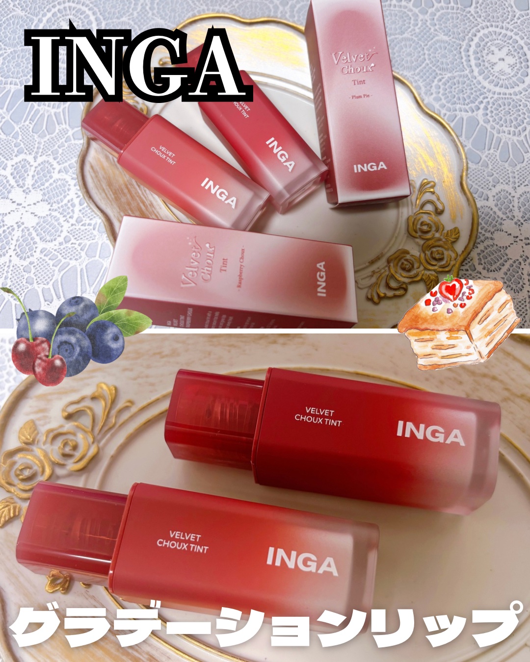 ベルベットシューティント/INGA/リップティントを使ったクチコミ（1枚目）