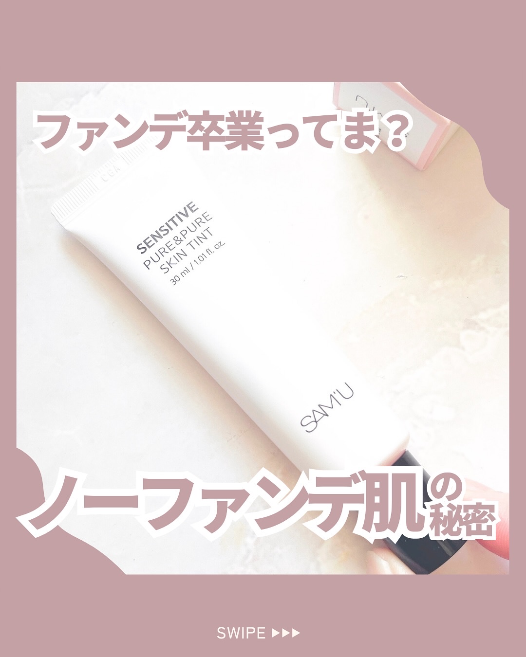 センシティブピュア＆ピュアスキンティント/SAM'U/化粧下地を使ったクチコミ（1枚目）