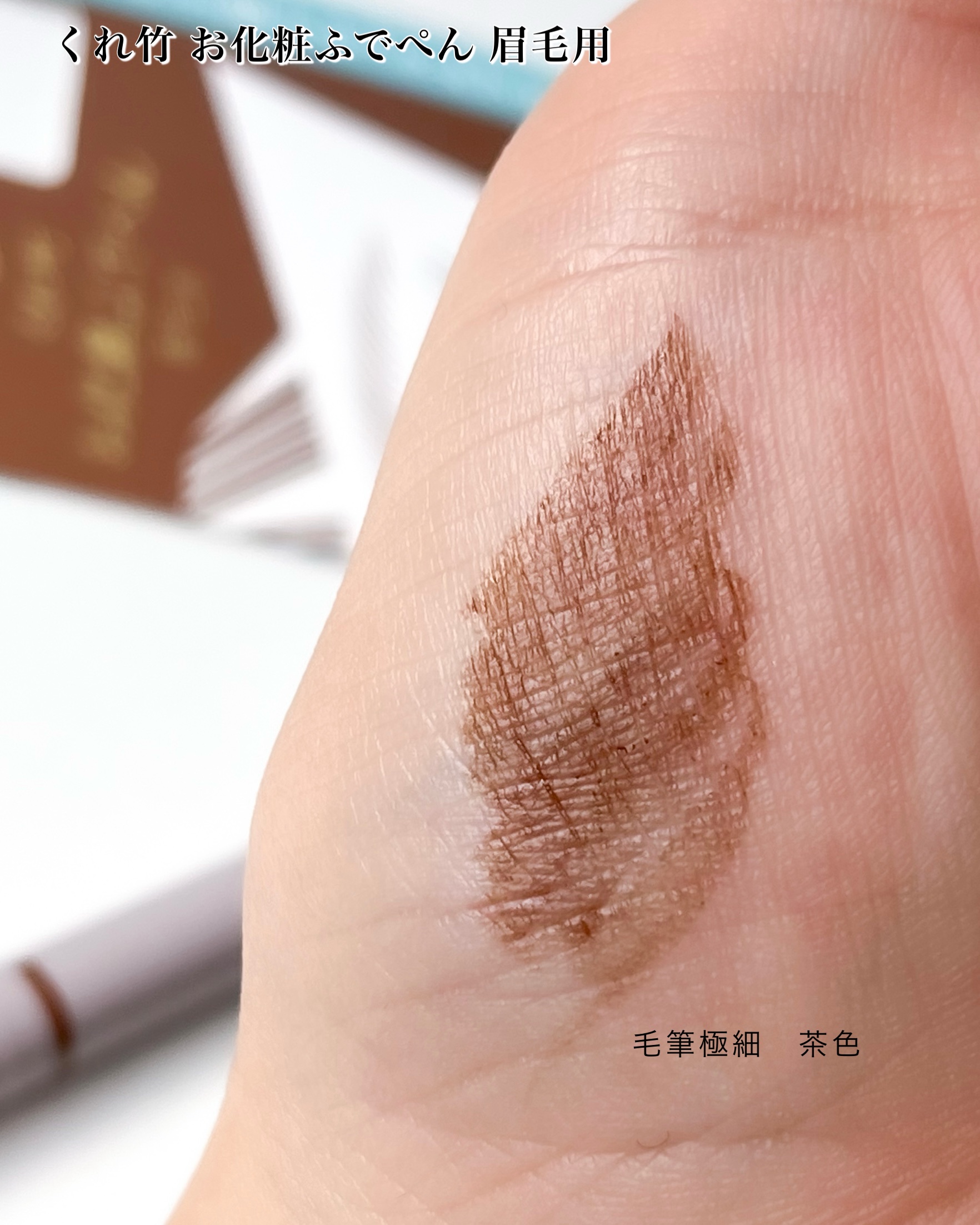 くれ竹 お化粧ふでぺん 眉毛用 毛筆極細/くれ竹 /リキッドアイブロウを使ったクチコミ（2枚目）