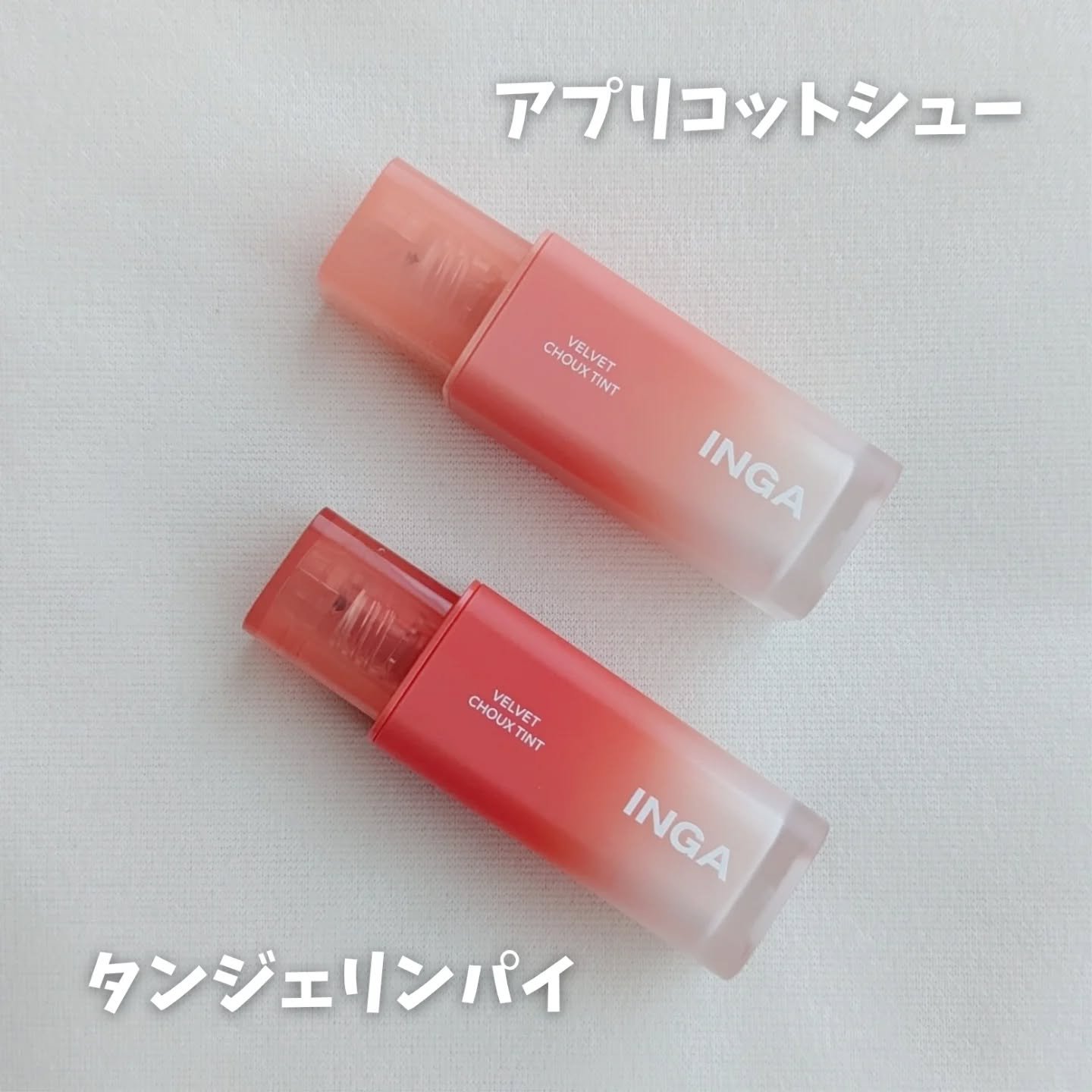 ベルベットシューティント/INGA/リップティントを使ったクチコミ（2枚目）