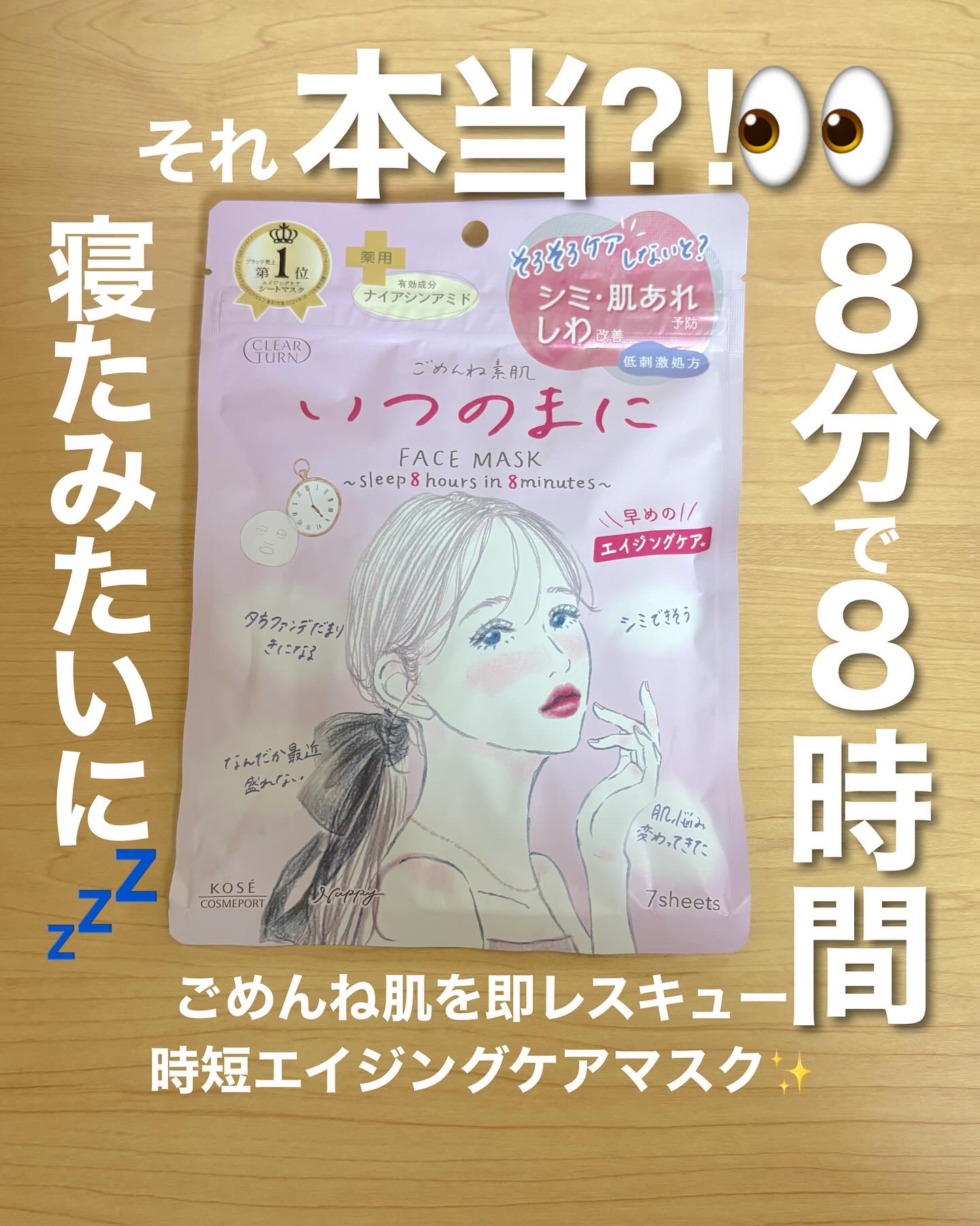 クリアターン ごめんね素肌　いつのまにマスクのクチコミ「#8分で8時間寝たみたい、ごめんね肌を即レスキュー
ナイアシンアミド配合♡時短エイジングケアマ.....」（1枚目）