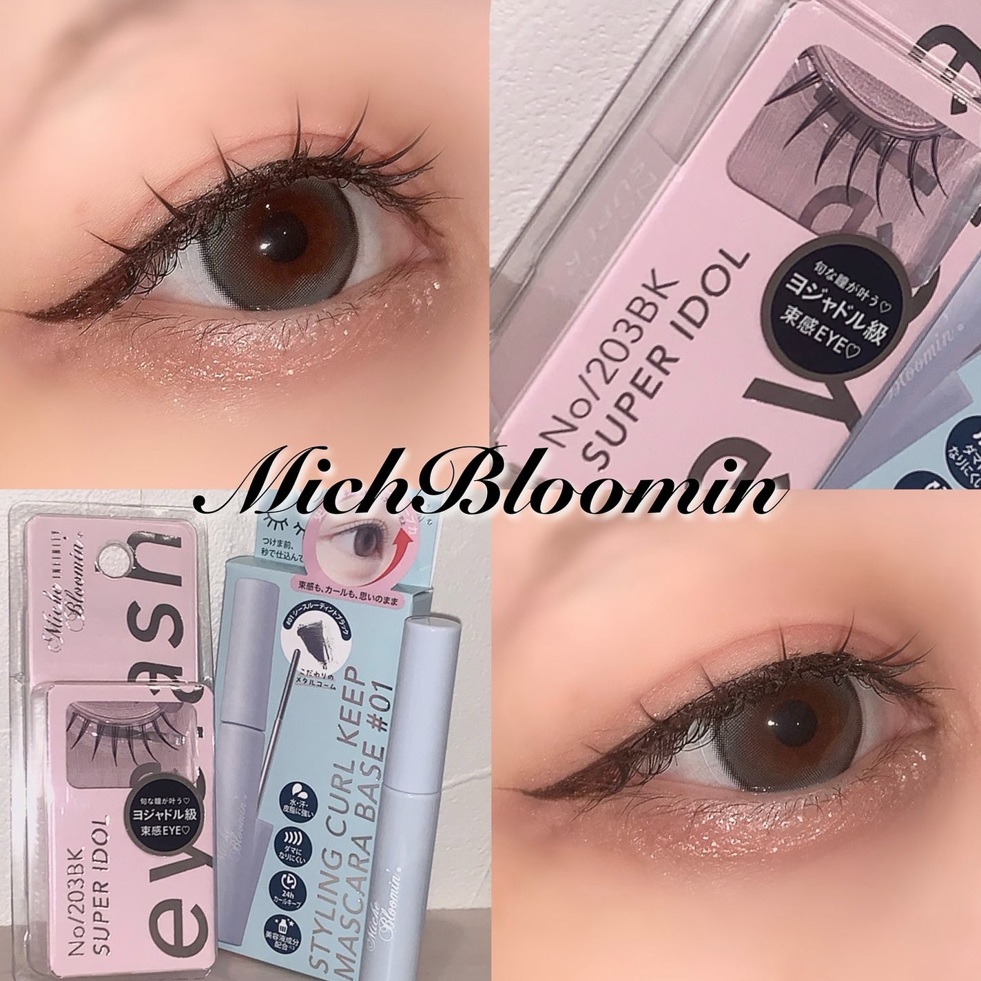 ミッシュブルーミン アイラッシュ インフィニティライン/ミッシュブルーミン/つけまつげを使ったクチコミ(1枚目)