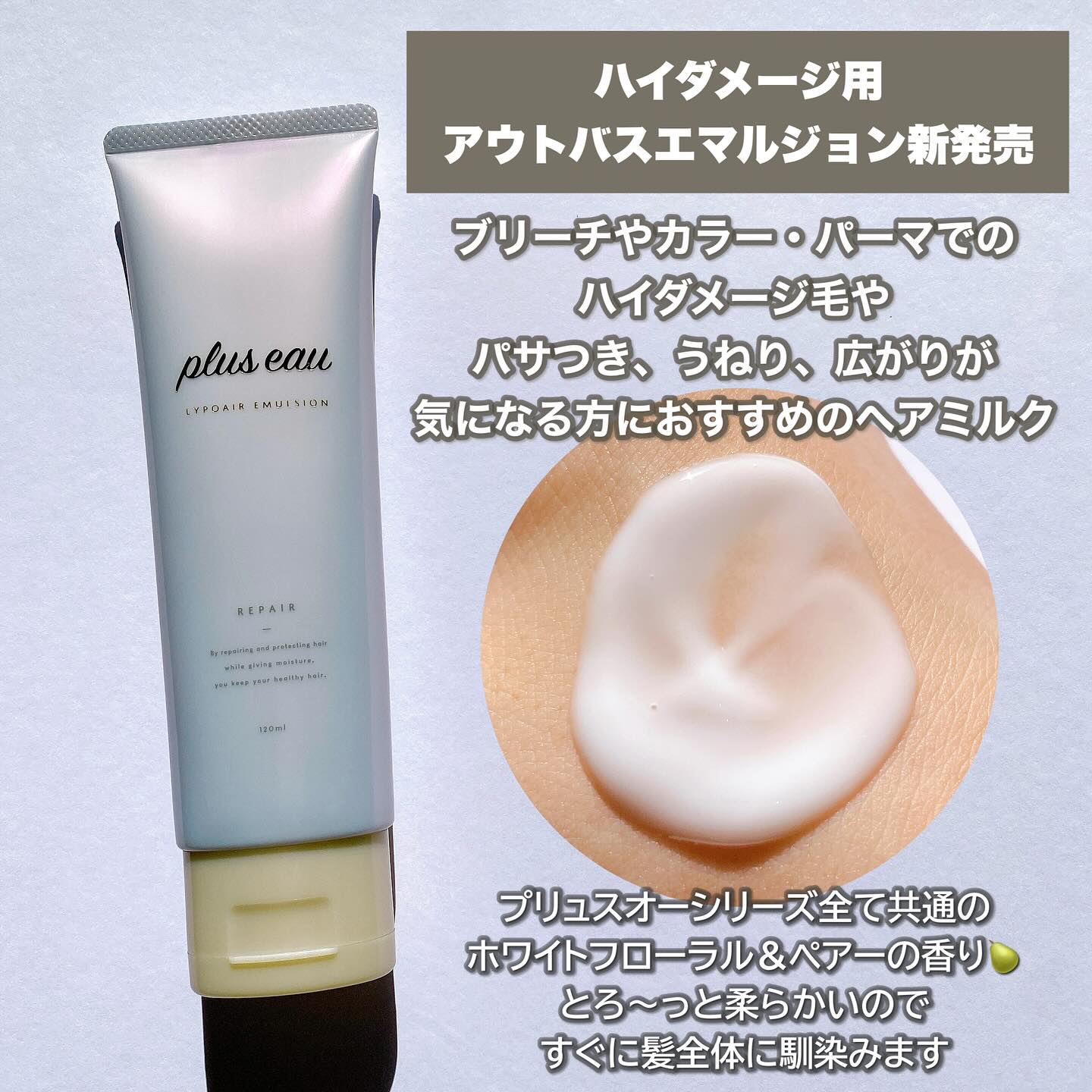 プリュスオー リポアエマルジョン/plus eau/アウトバストリートメントを使ったクチコミ（2枚目）