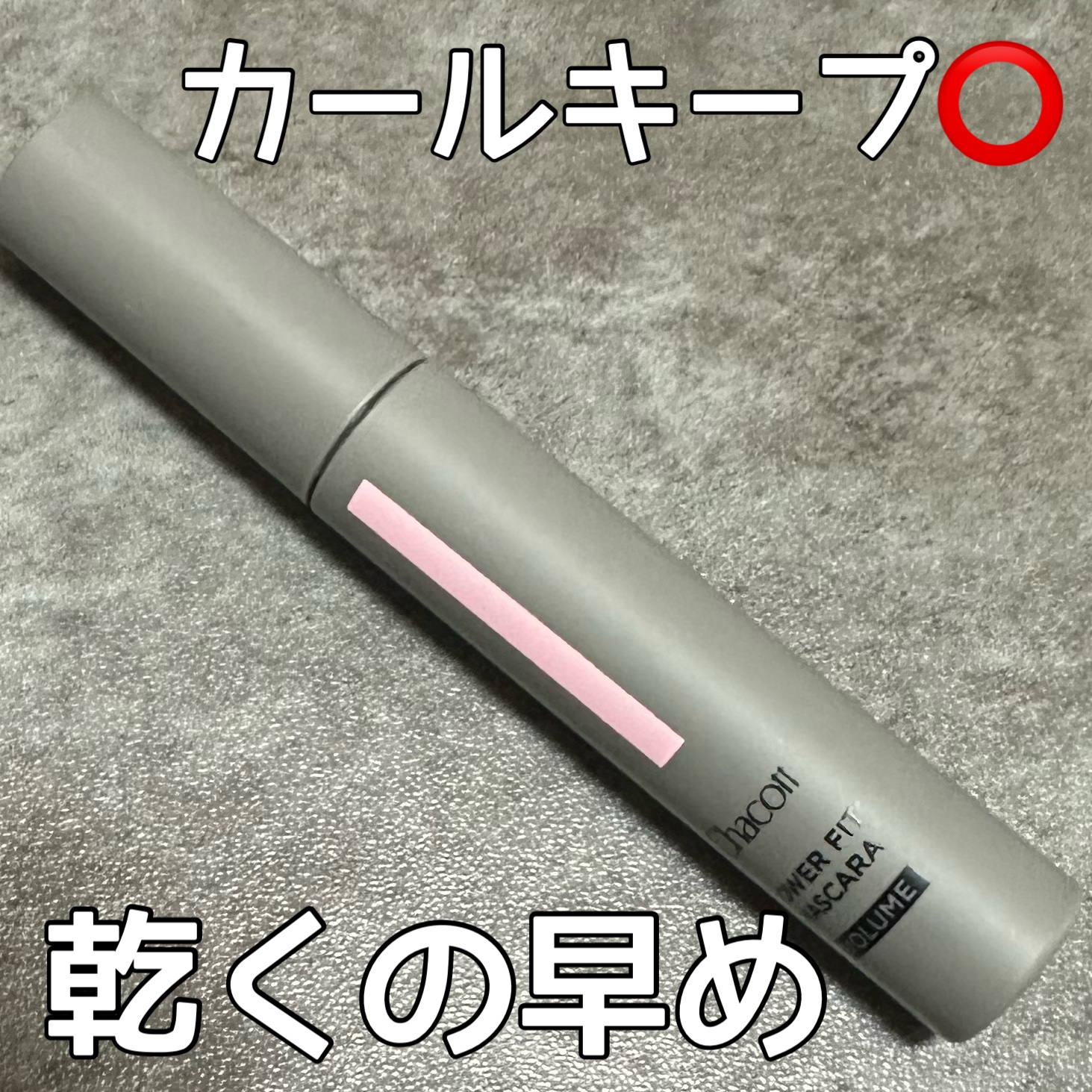 パワーフィットマスカラ ロングボリューム/チャコット・コスメティクス/マスカラを使ったクチコミ（1枚目）