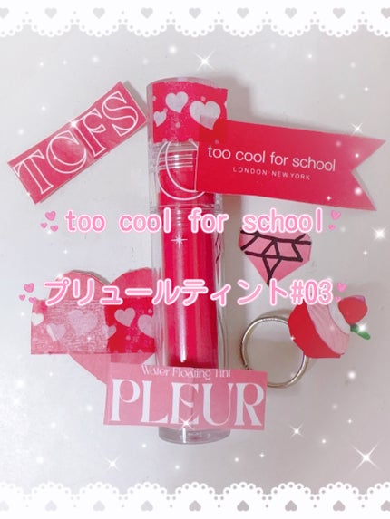 プリュールティント/too cool for school/リップティントを使ったクチコミ(1枚目)