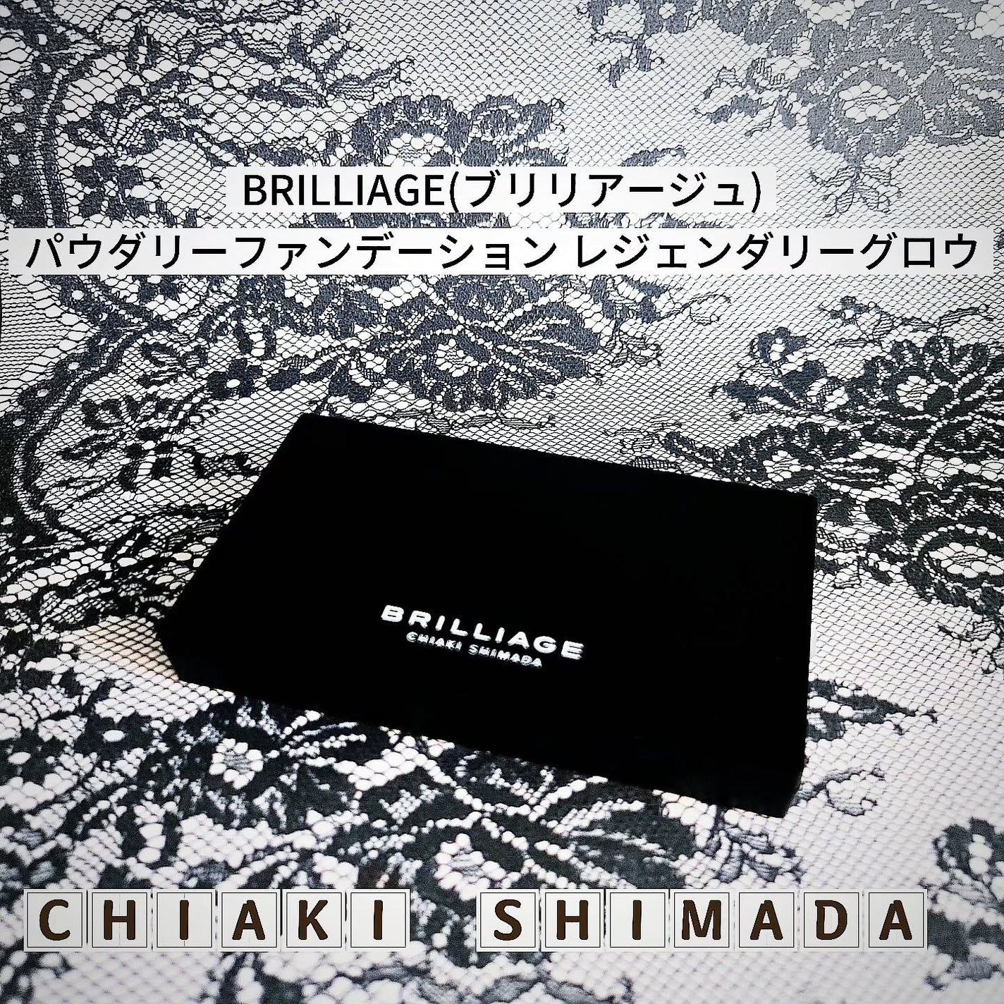 パウダリーファンデーション レジェンダリー グロウ/ブリリアージュ/パウダーファンデーションを使ったクチコミ(1枚目)