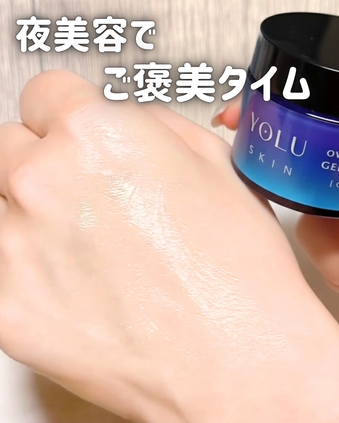 ヨル スキン オーバーナイトジェルクリーム クリア/YOLU/フェイスクリームを使ったクチコミ（3枚目）